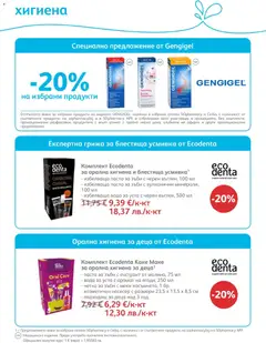 Преглед на SOpharmacy брошура - Офертите са валидни от 01.03.2026 | Страница: 81