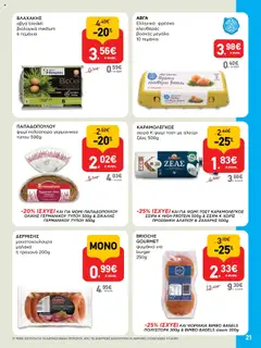  | Σελίδα: 21 | Προϊόντα: Ψωμί, Ψωμί πολύσπορο, Ψωμί τοστ, Αλεύρι