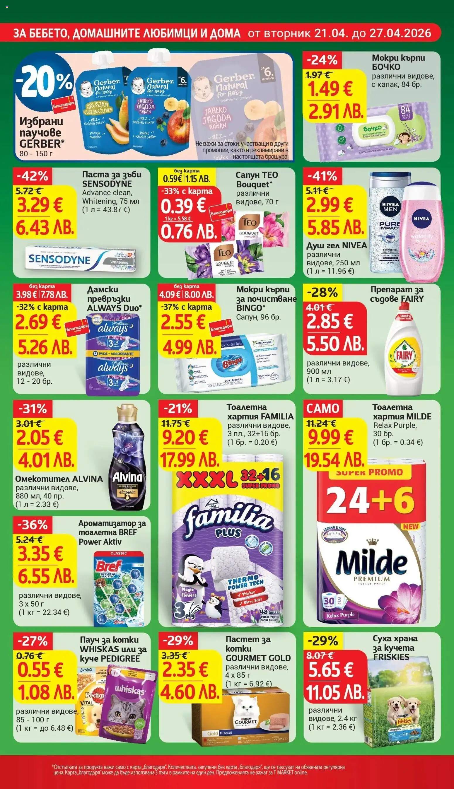 {H1} | Страница: 24 | Продукти: Препарат, Душ гел, Превръзки, Храна за кучета