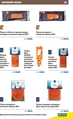 Metro акції дійснийкції з 10.12.2025 | Сторінка: 26 | Товари: Лосось, Сьомга, Форель