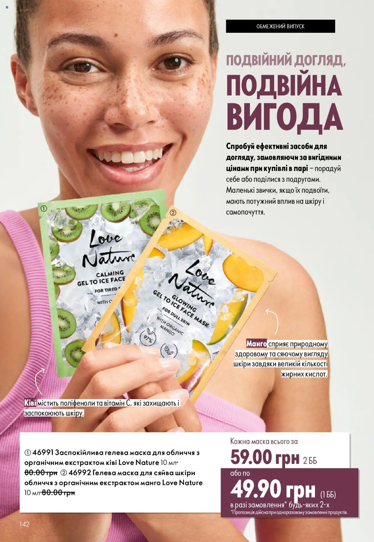 Oriflame Kаталог - дійснийкції з 06.10.2025 | Сторінка: 142 | Товари: Манго, Маска