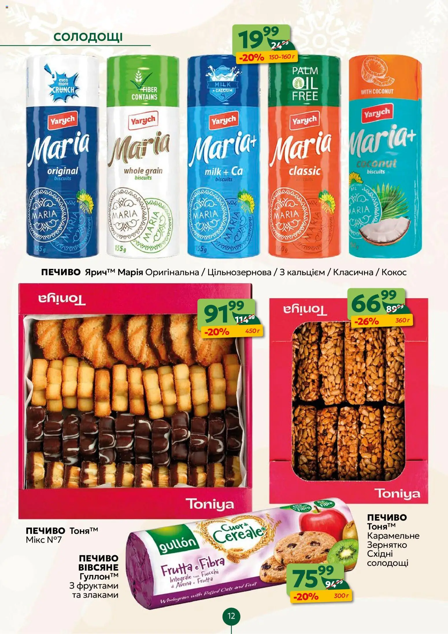 Близенько Kаталог - дійснийкції з 01.12.2025 | Сторінка: 12