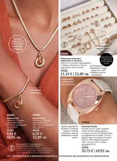 Преглед на AVON каталог 04 - Офертите са валидни от 01.04.2026 | Страница: 140 | Продукти: Paradicsompüré, Гривна, Обици, Кутия