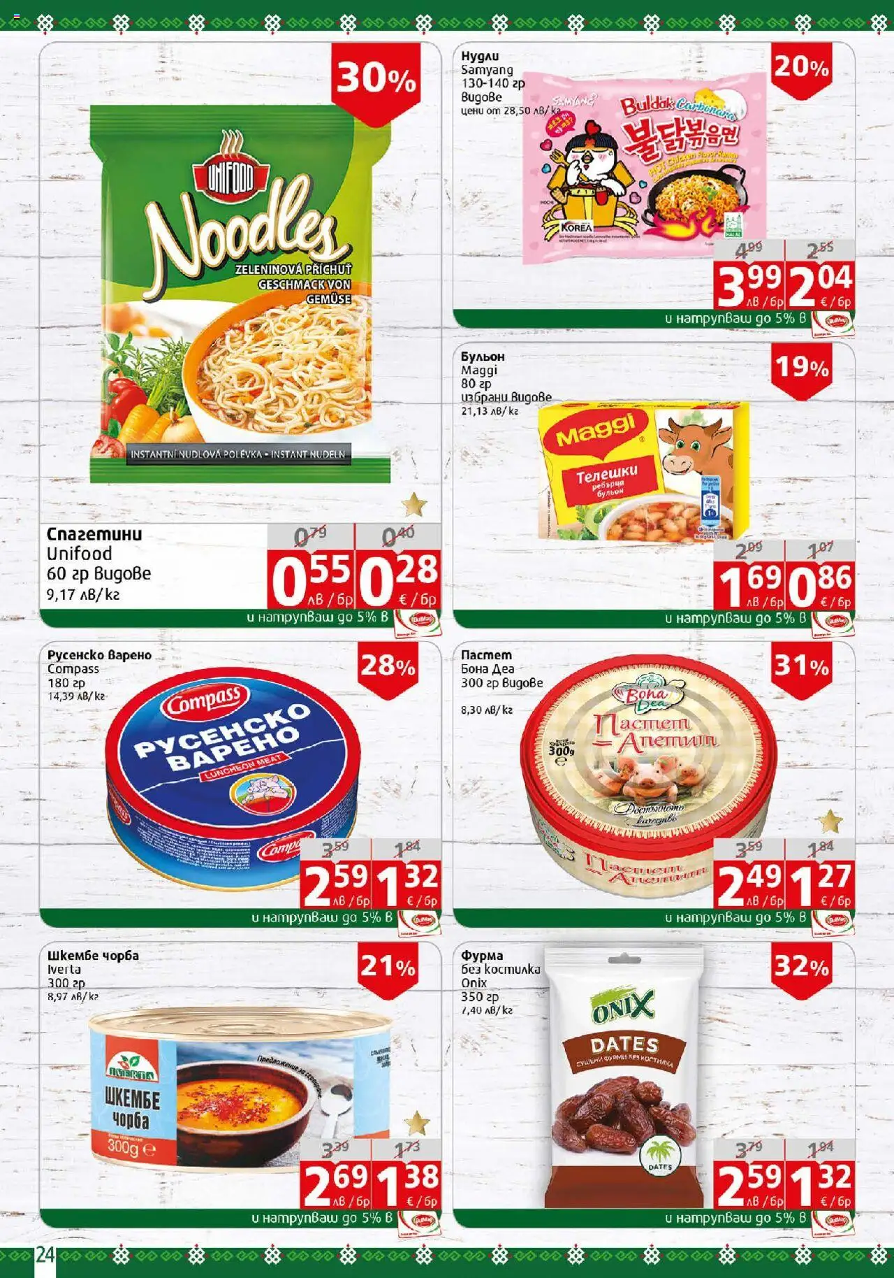  | Страница: 24 | Продукти: Бульон, Ребърца, Фурми, Русенско варено
