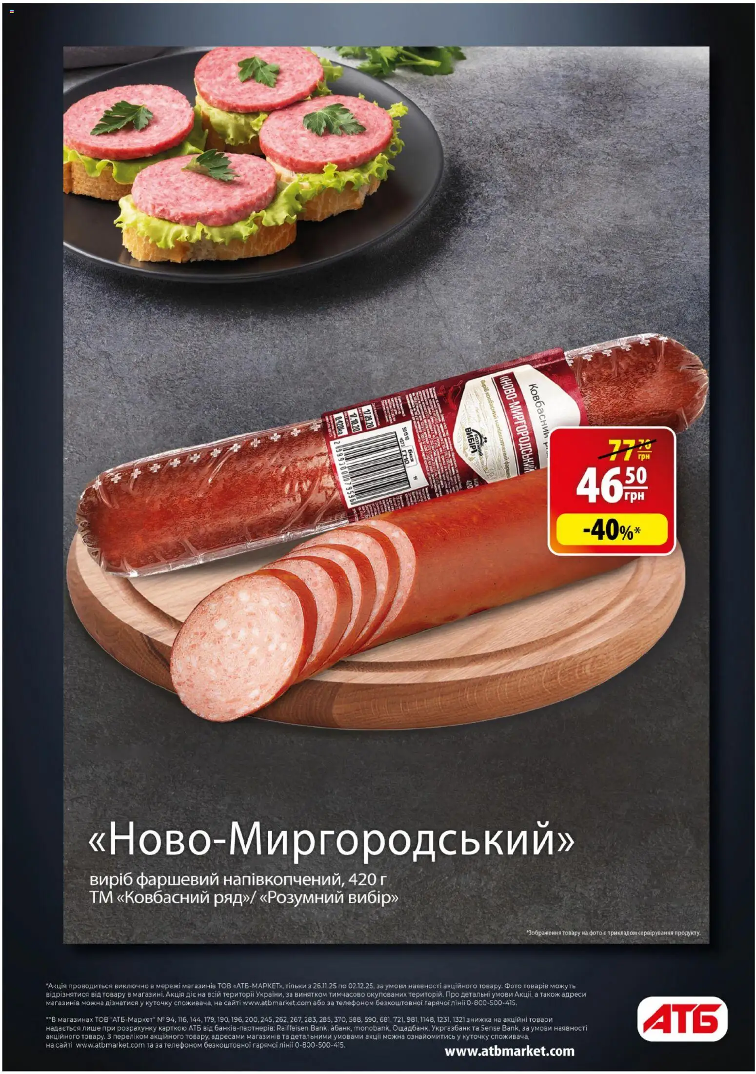 АТБ Kаталог - дійснийкції з 26.11.2025 | Сторінка: 6