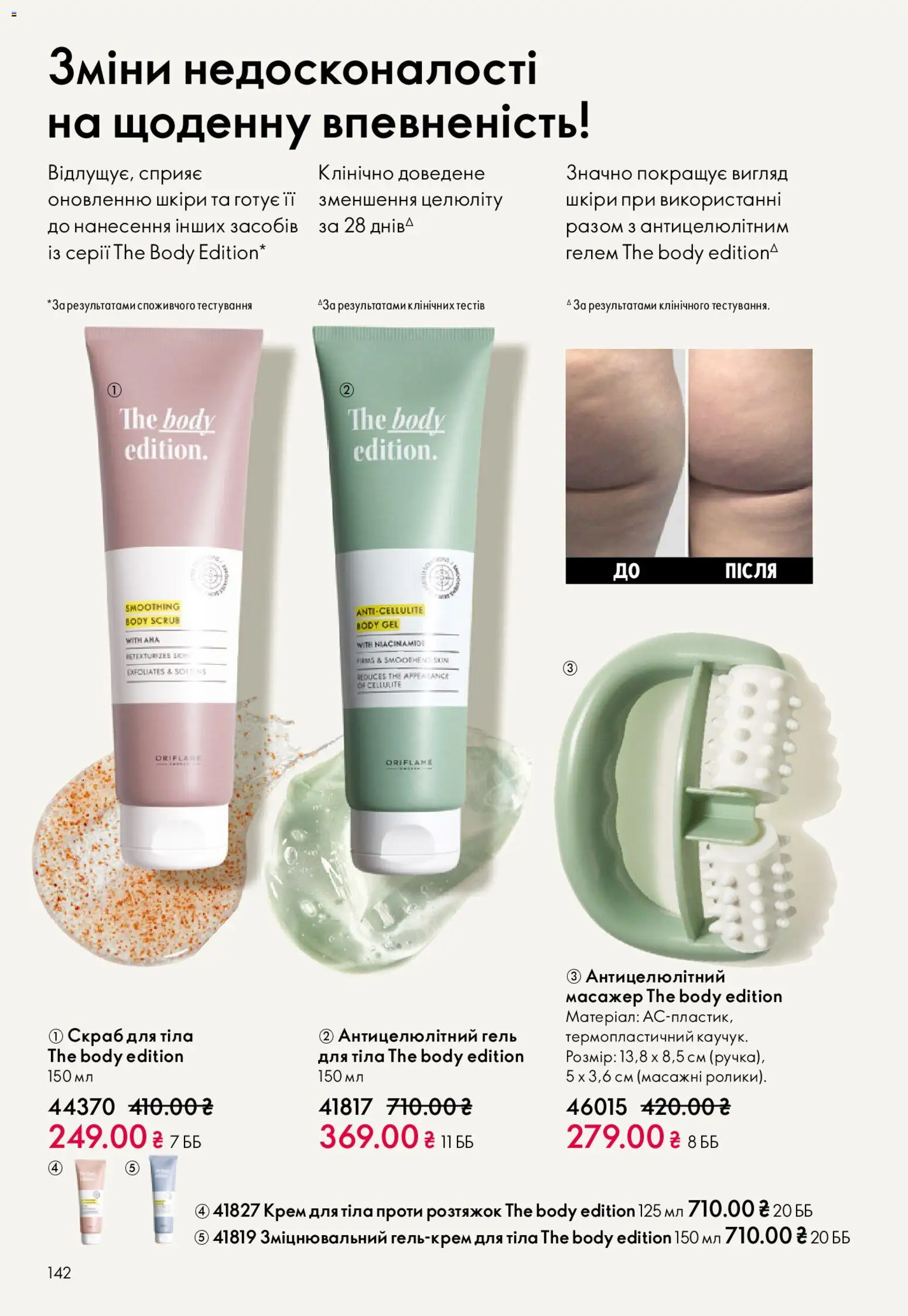 Oriflame Kаталог - дійснийкції з 08.03.2026 | Сторінка: 142 | Товари: Крем, Крем для тіла, Скраб
