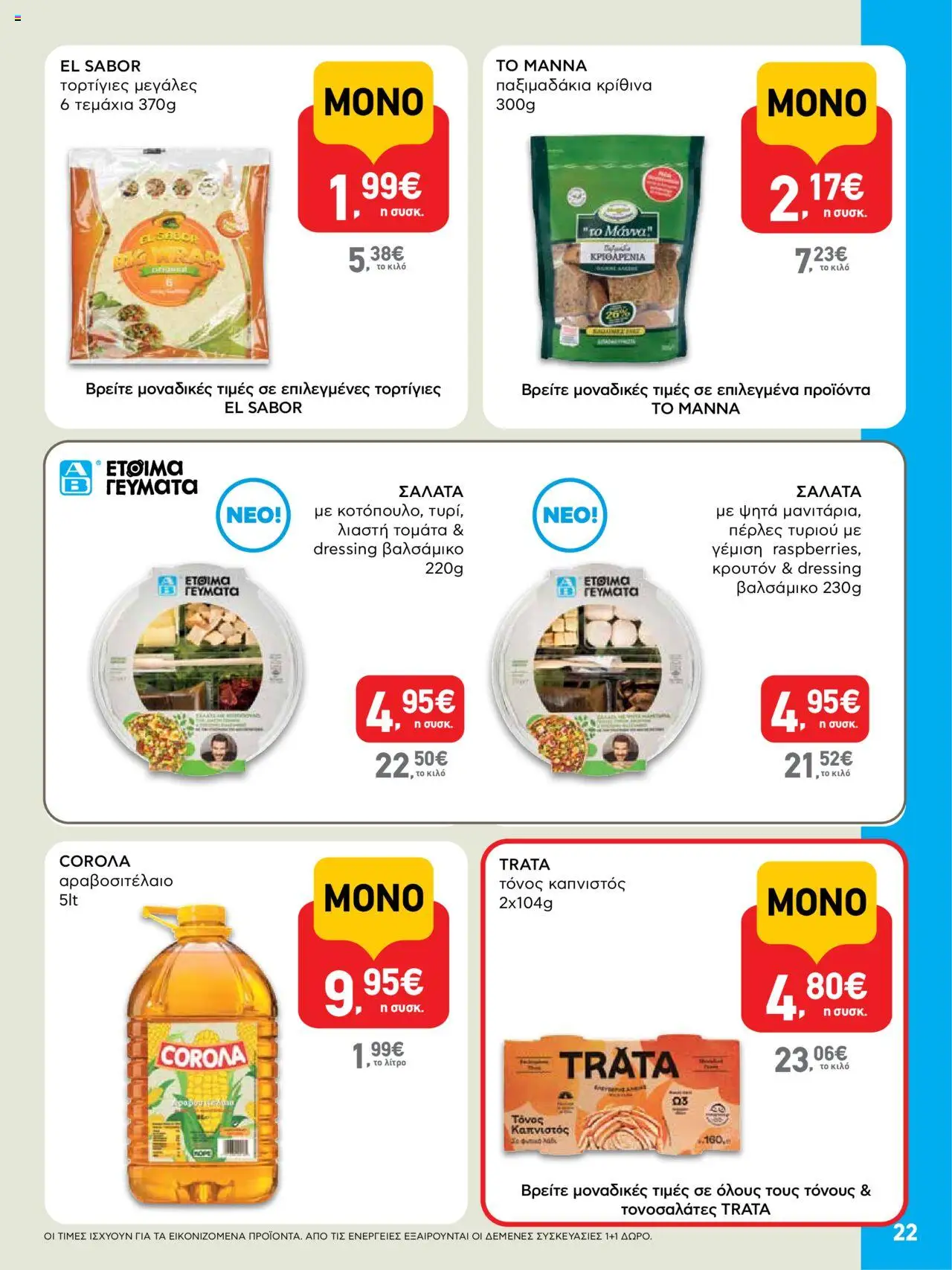  | Σελίδα: 22 | Προϊόντα: Τόνος