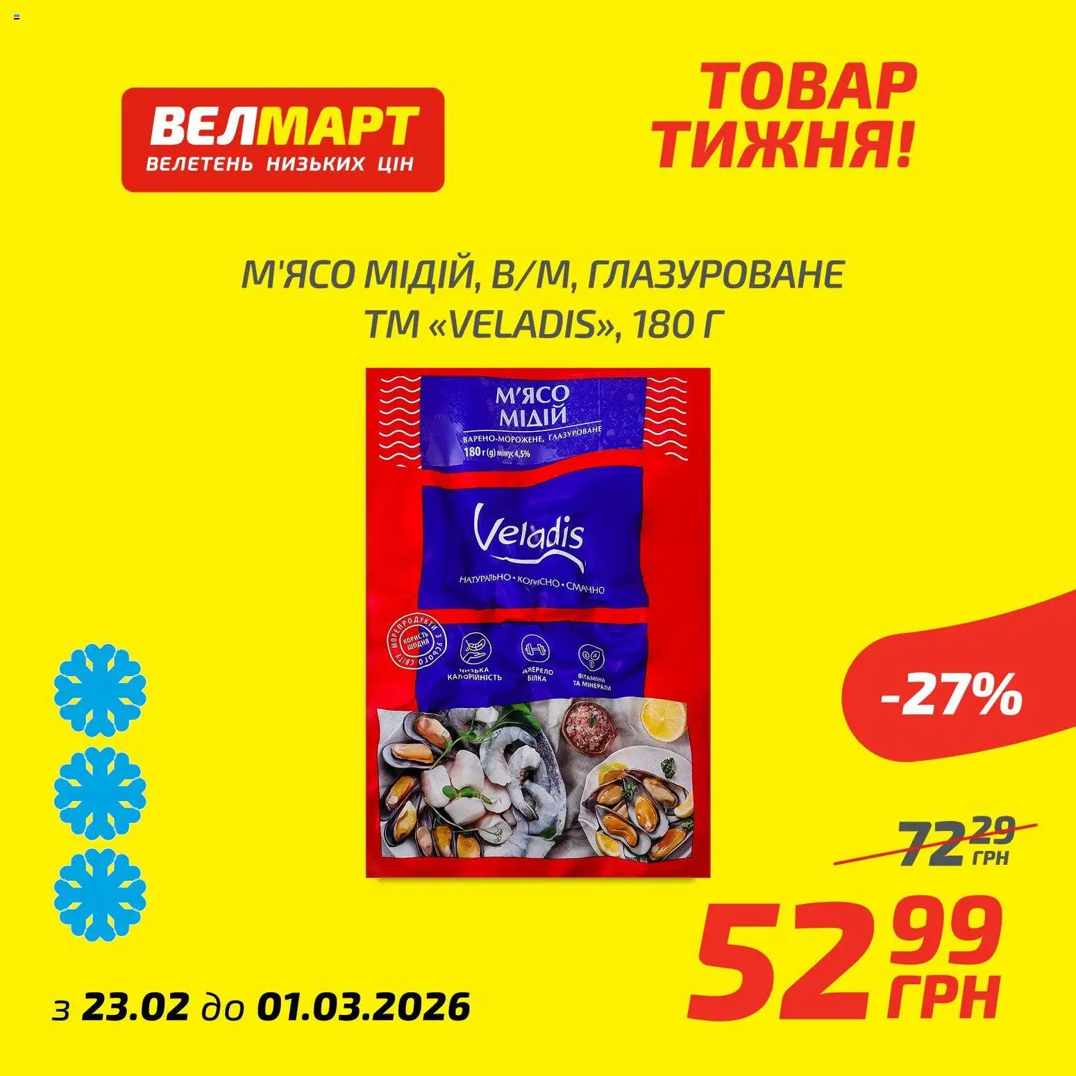 Велмарт Kаталог - дійснийкції з 23.02.2026 | Сторінка: 2