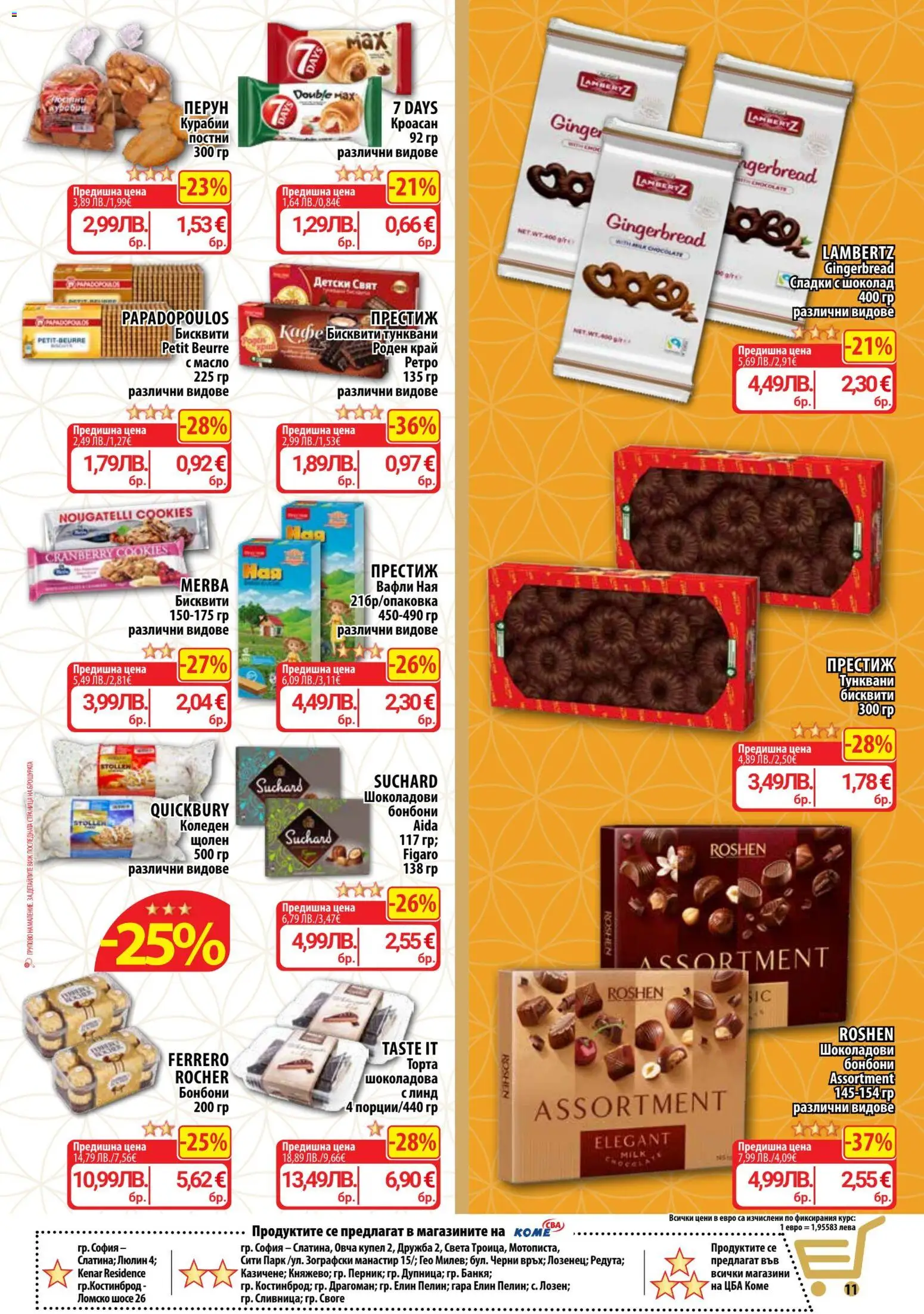 {H1} | Страница: 11 | Продукти: Шоколад, Кафе, Кроасан, Бисквити