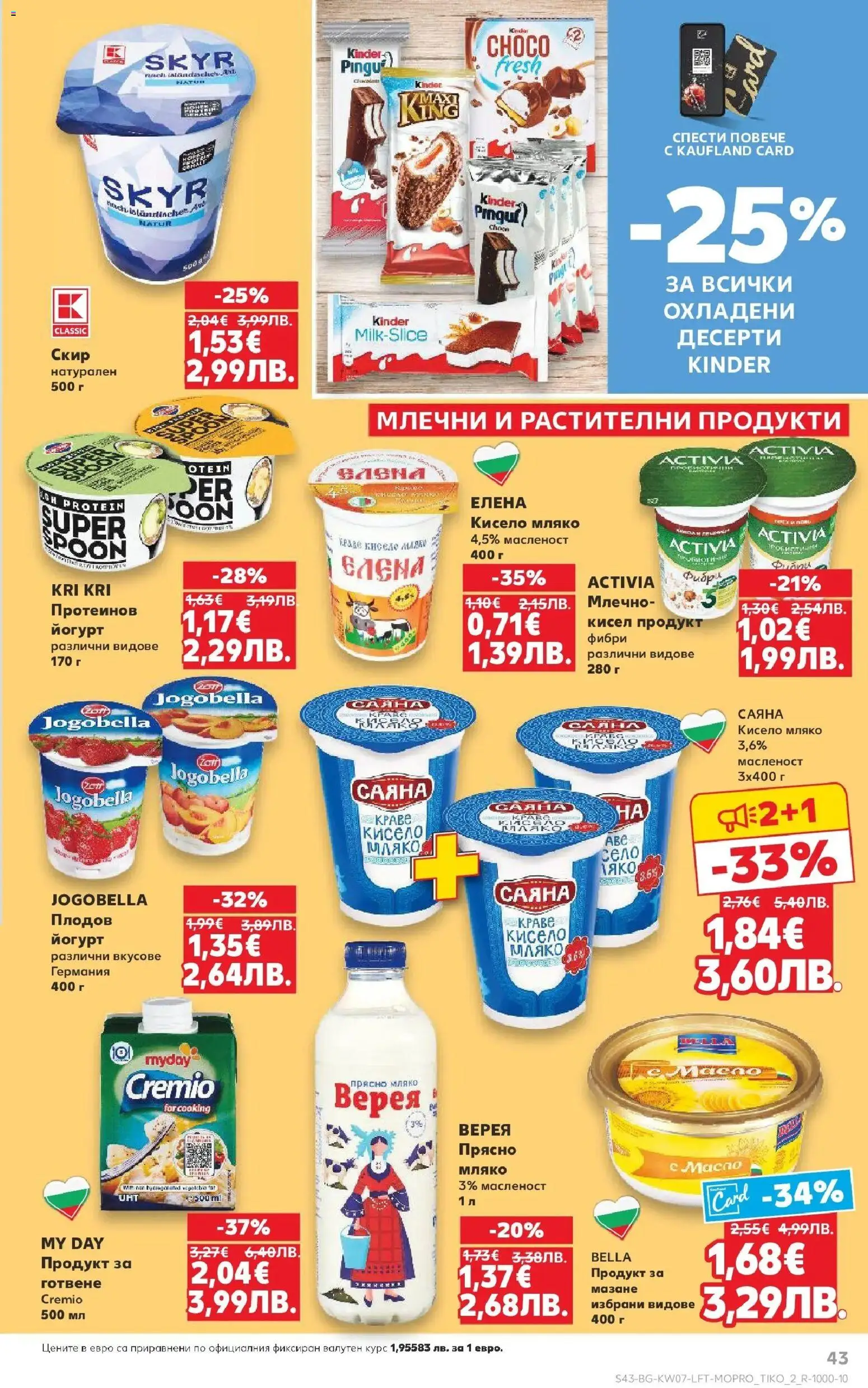 {H1} | Страница: 43 | Продукти: Кисело мляко, Мляко, Йогурт, Киноа