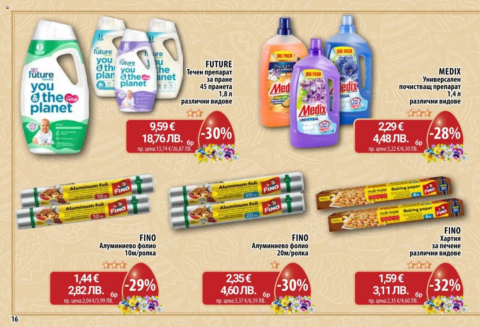 {H1} | Страница: 16 | Продукти: Препарат, Почистващ препарат, Фолио, Хартия