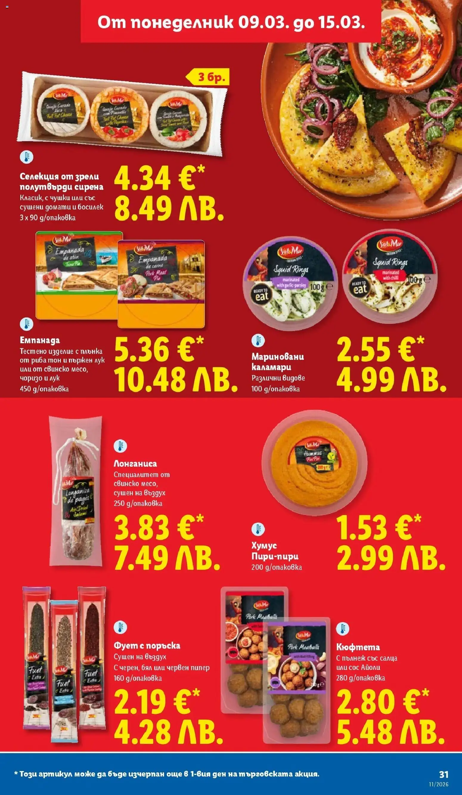 {H1} | Страница: 31 | Продукти: Хумус, Лук, Сос, Домати