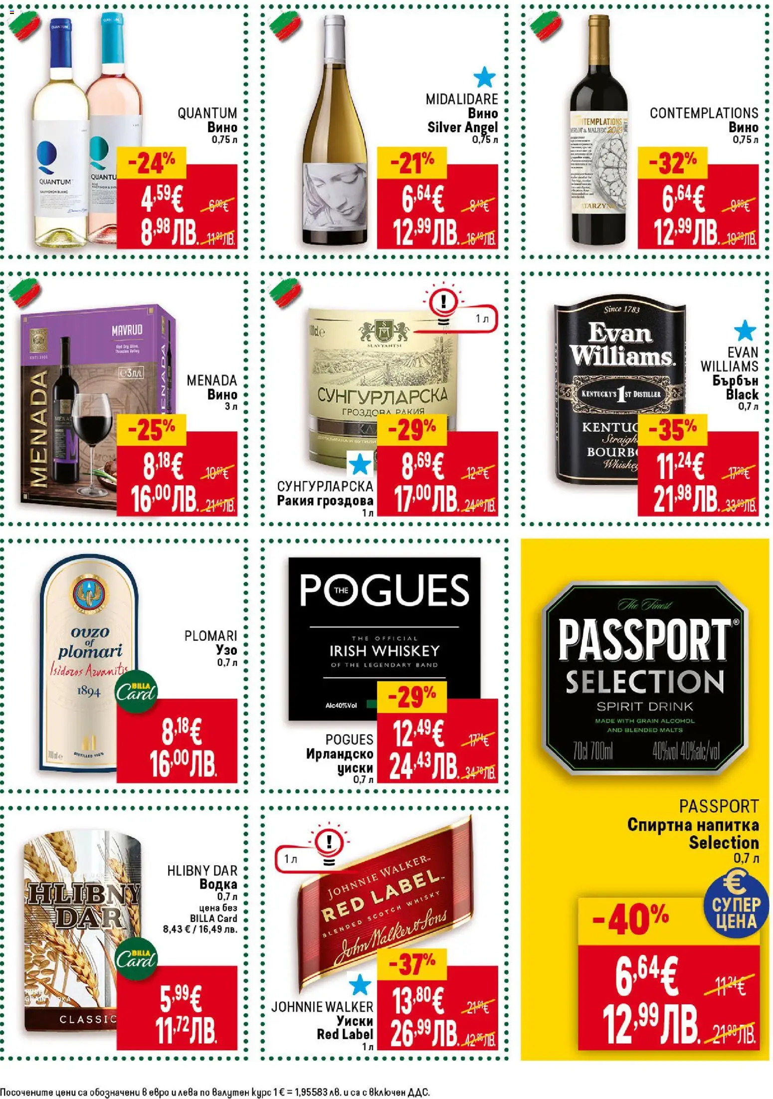 {H1} | Страница: 41 | Продукти: Уиски, Вино, Гроздова ракия, Ирландско уиски