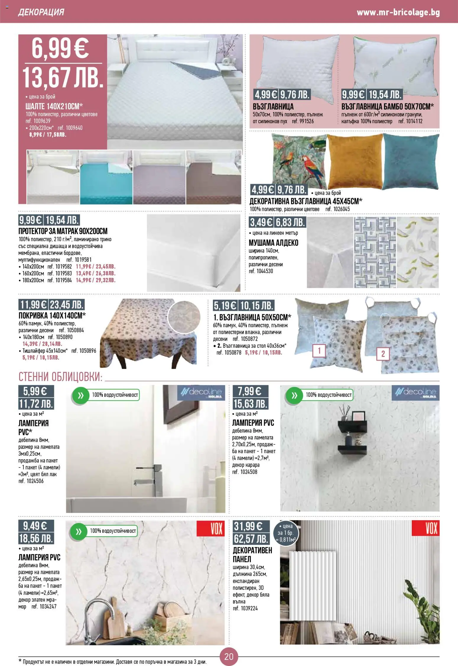 {H1} | Страница: 20 | Продукти: Трико, Лак, Покривка, Матрак