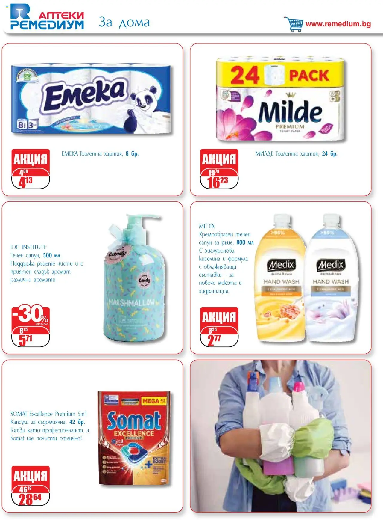  | Страница: 60 | Продукти: Сапун, Течен сапун, Тоалетна