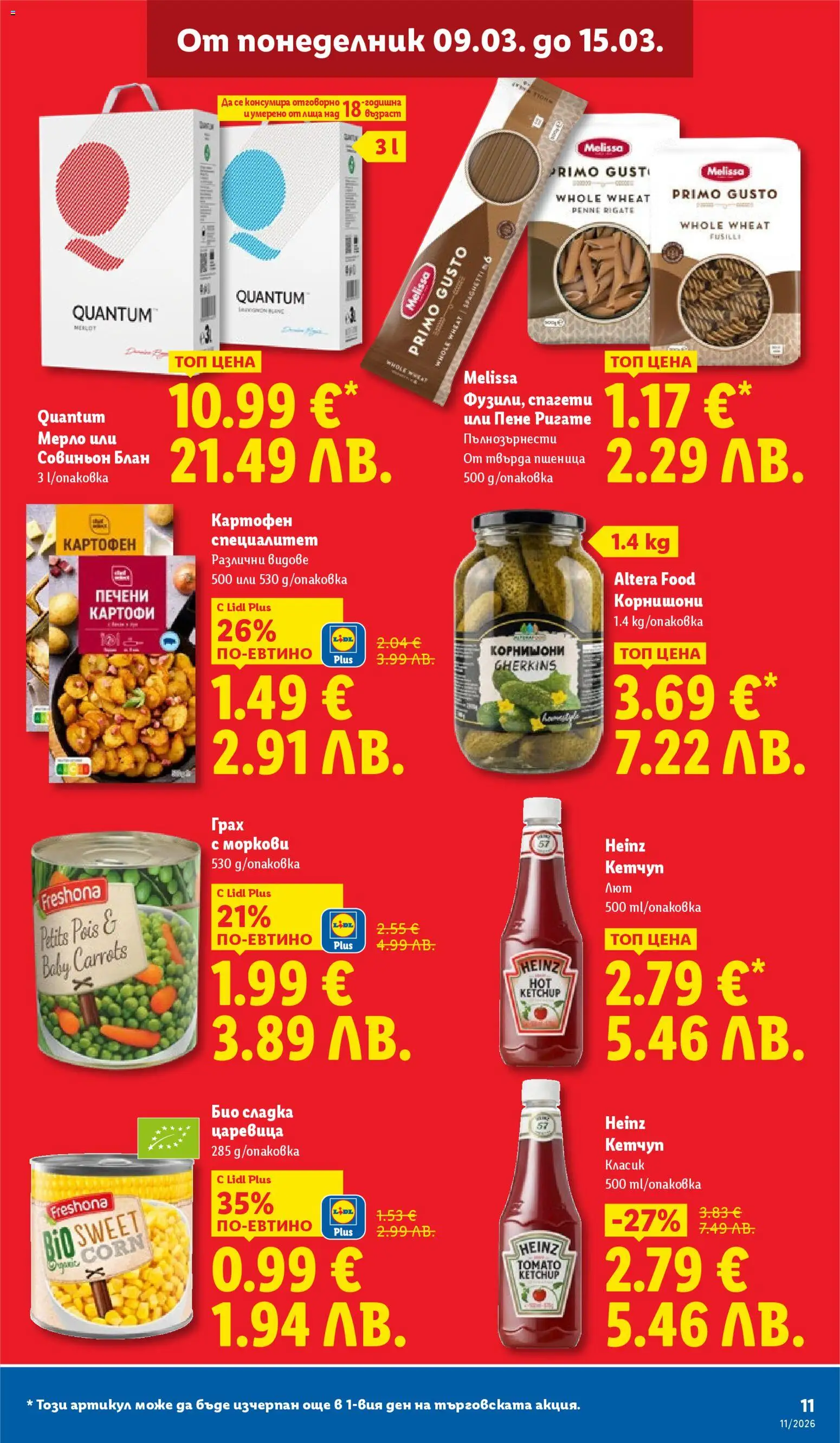 {H1} | Страница: 11 | Продукти: Кетчуп, Картофи, Царевица, Моркови