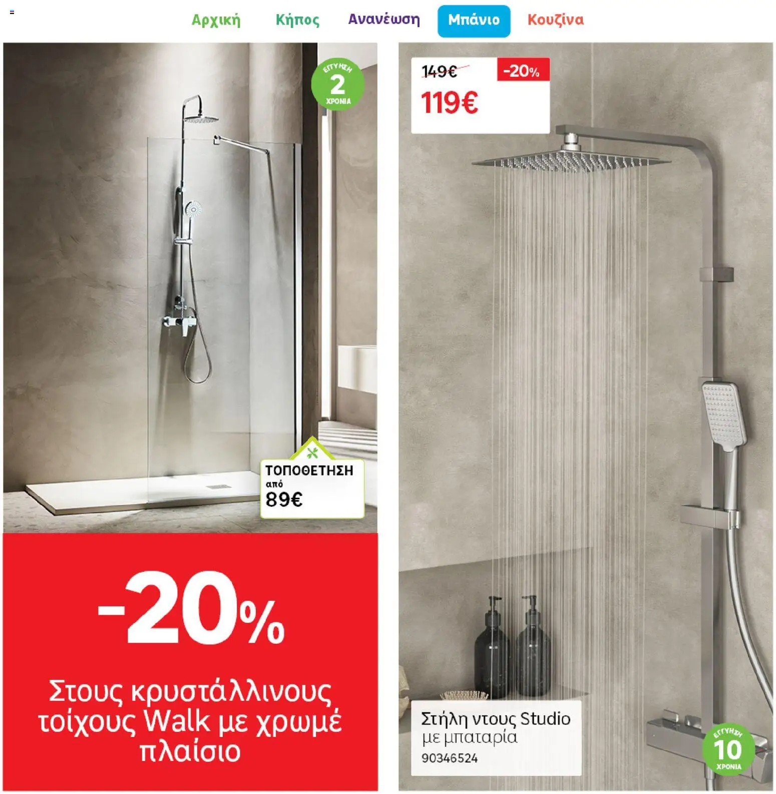 Leroy Merlin φυλλαδιο – σε ισχύ από 04.03.2026 | Σελίδα: 24