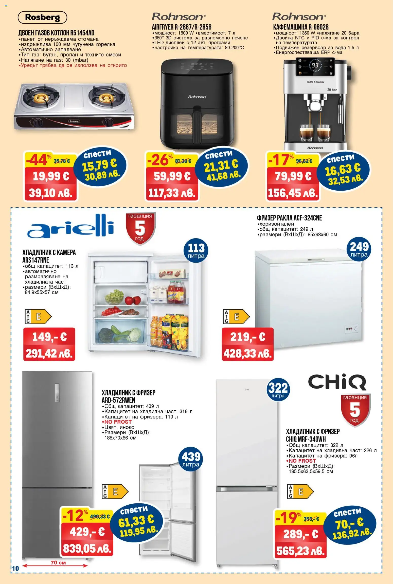 {H1} | Страница: 10 | Продукти: Хладилник, Котлон, Фризер, Кафемашина