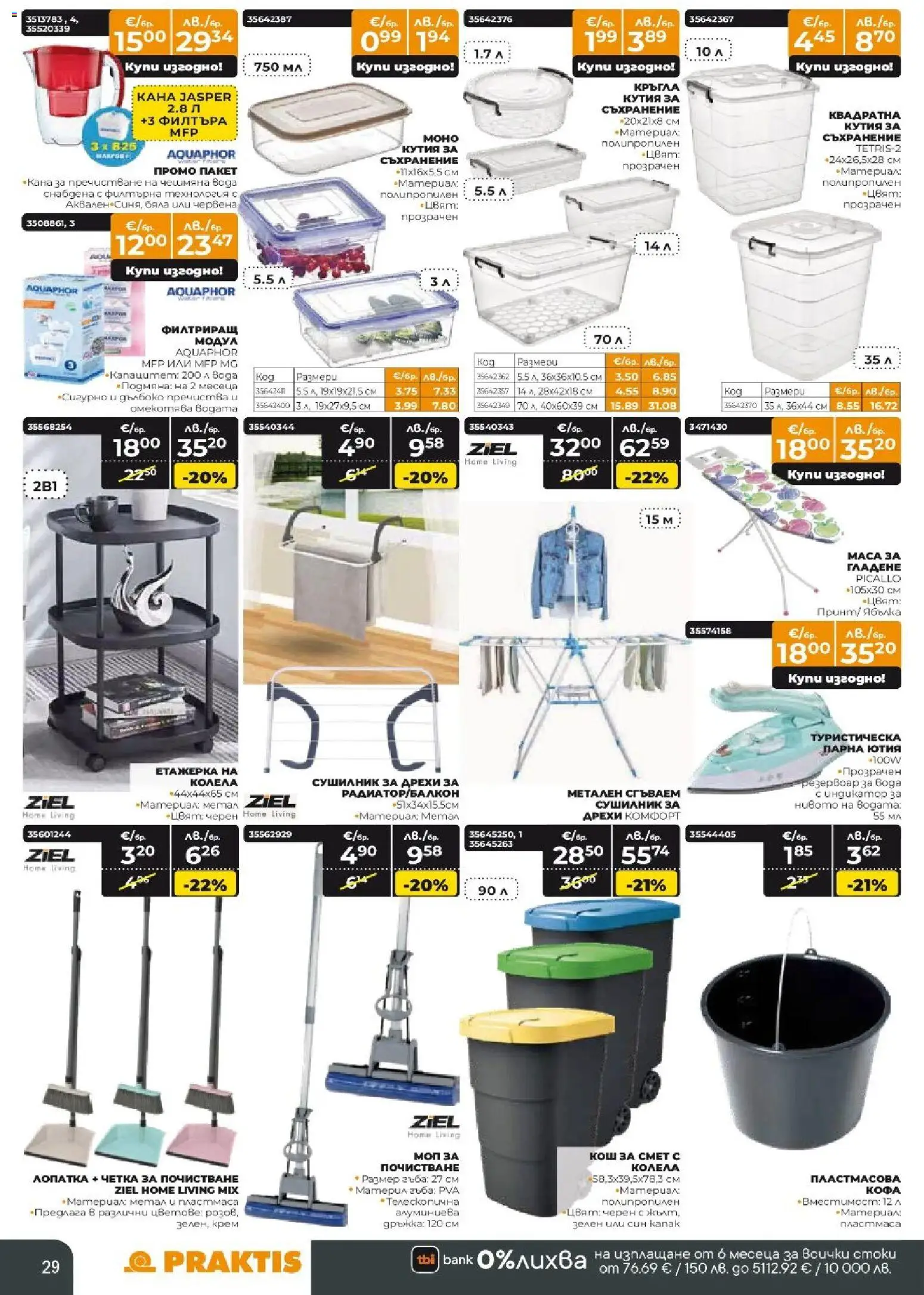 {H1} | Страница: 29 | Продукти: Сушилник, Дрехи, Кана, Ютия