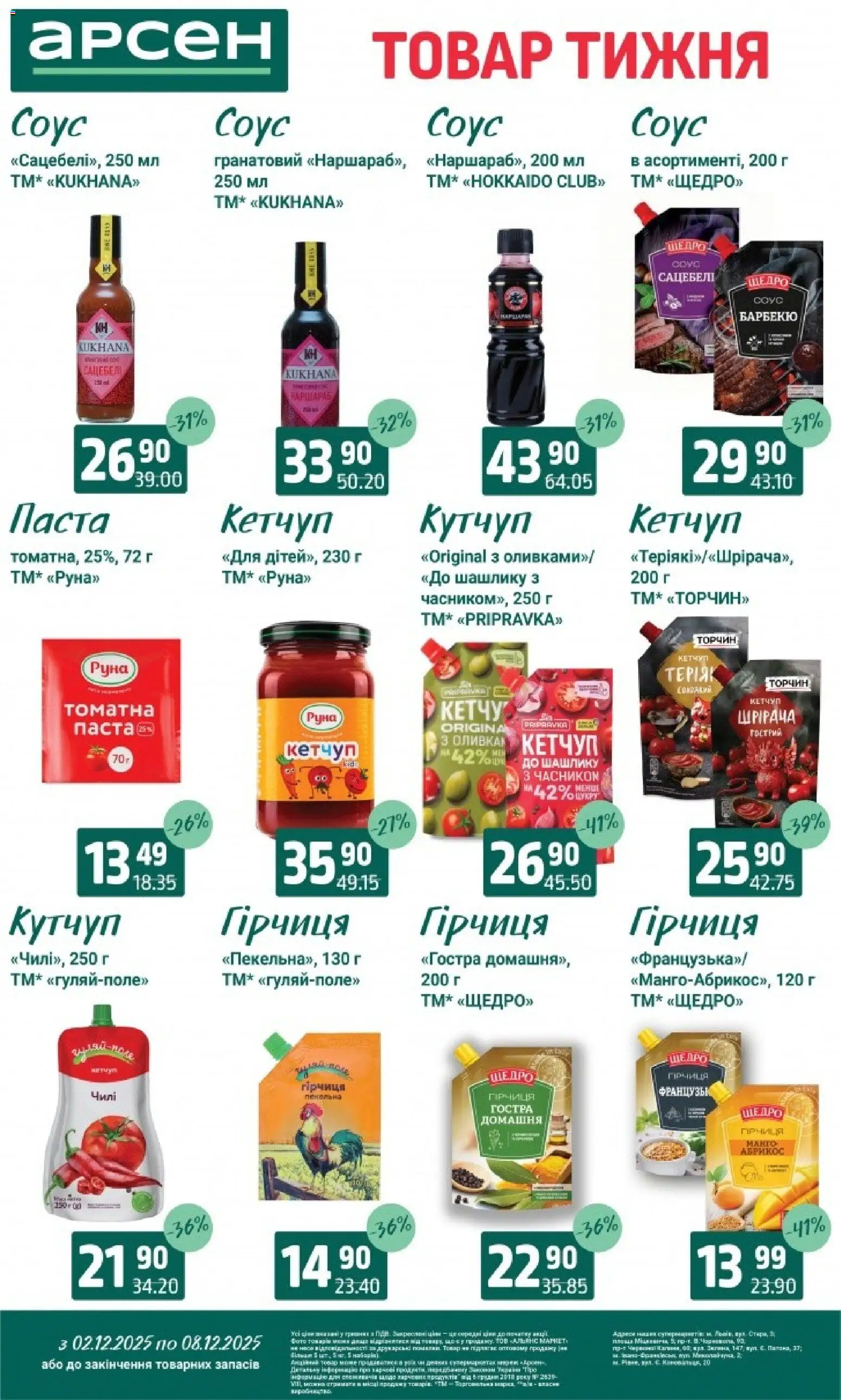 Арсен Kаталог - дійснийкції з 03.12.2025 | Сторінка: 7