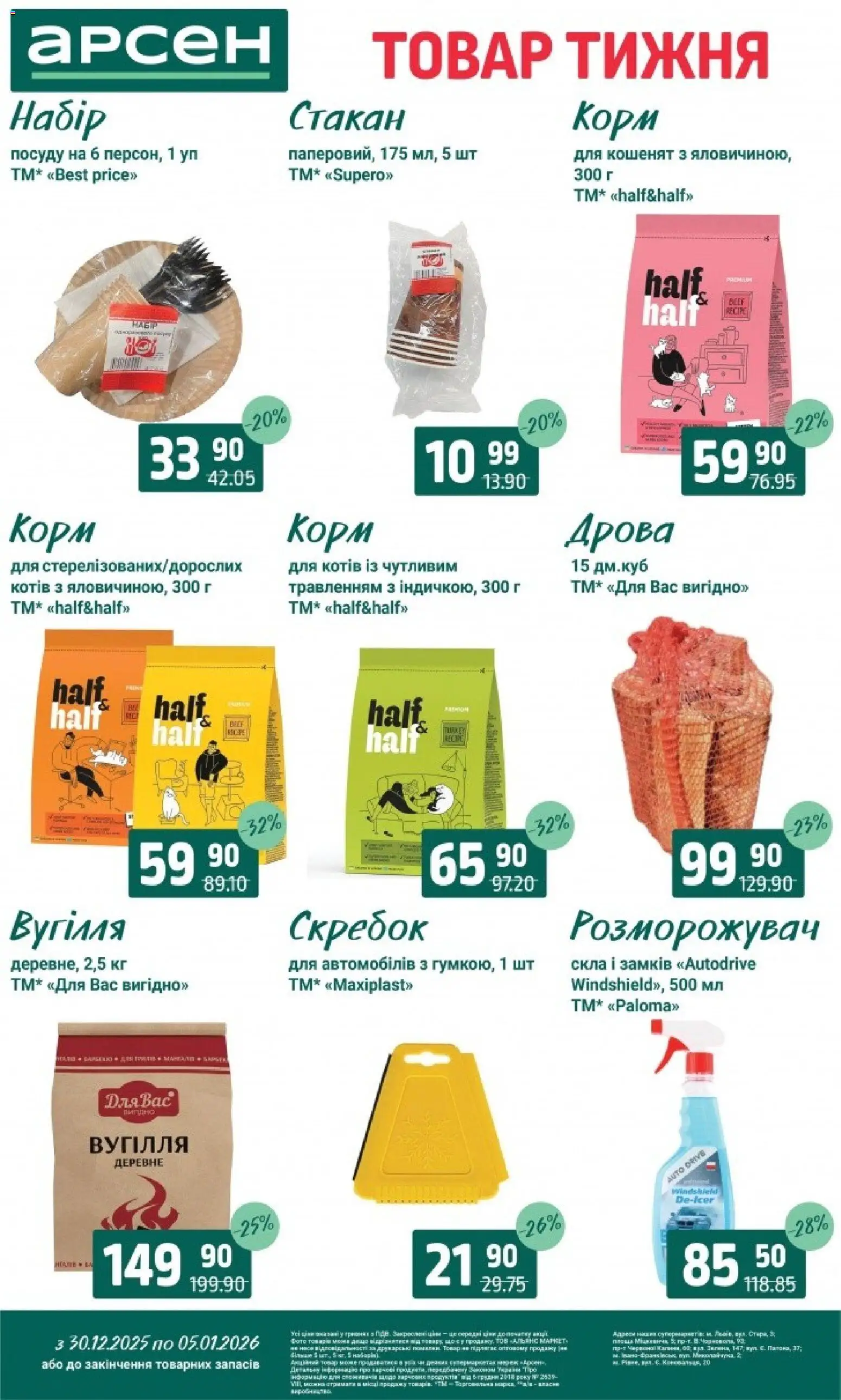 Арсен Kаталог - дійснийкції з 30.12.2025 | Сторінка: 21