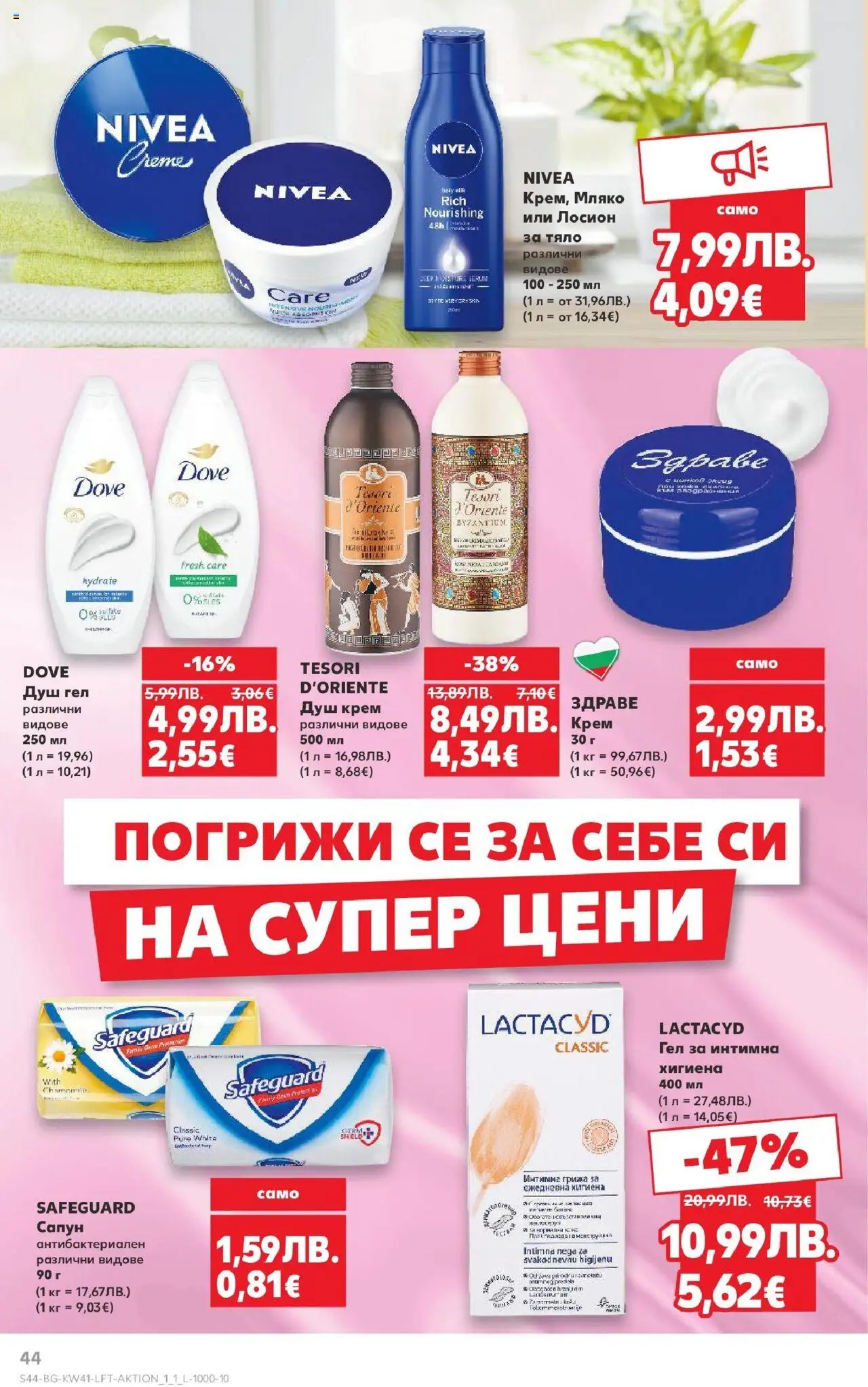 {H1} | Страница: 44 | Продукти: Сапун, Душ гел, Лосион, Душ