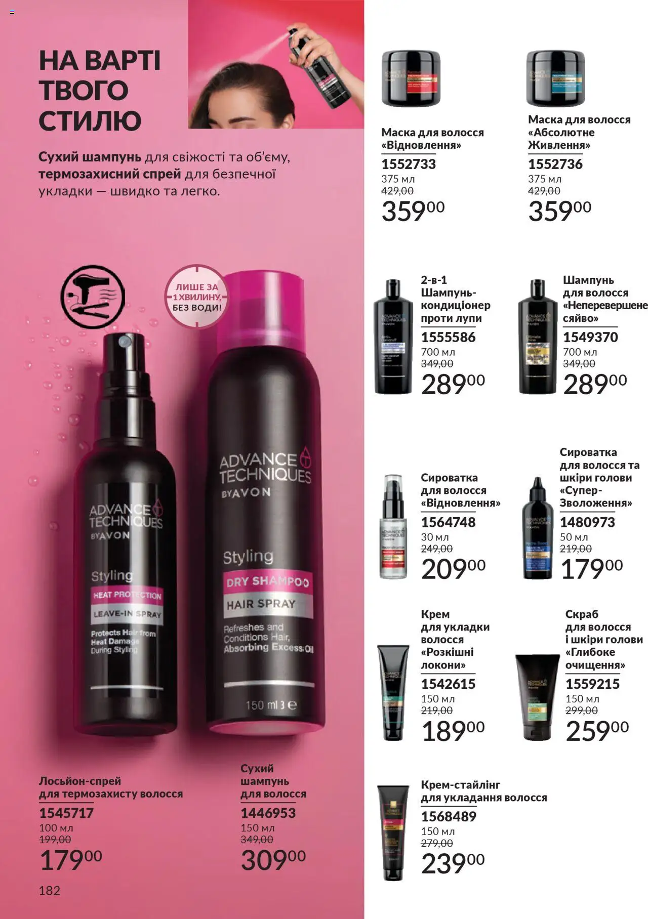 AVON Kаталог - дійснийкції з 01.10.2025 | Сторінка: 182 | Товари: Шампунь, Маска для волосся, Сухий шампунь, Скраб