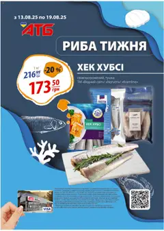 АТБ Kаталог - дійснийкції з 13.08.2025 | Сторінка: 10