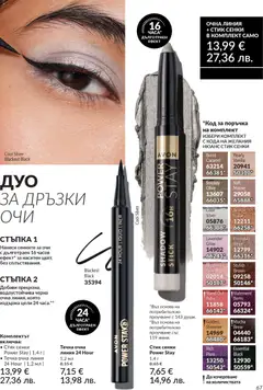 Преглед на AVON каталог 03 - Офертите са валидни от 01.03.2026 | Страница: 71 | Продукти: Очна линия, Сенки