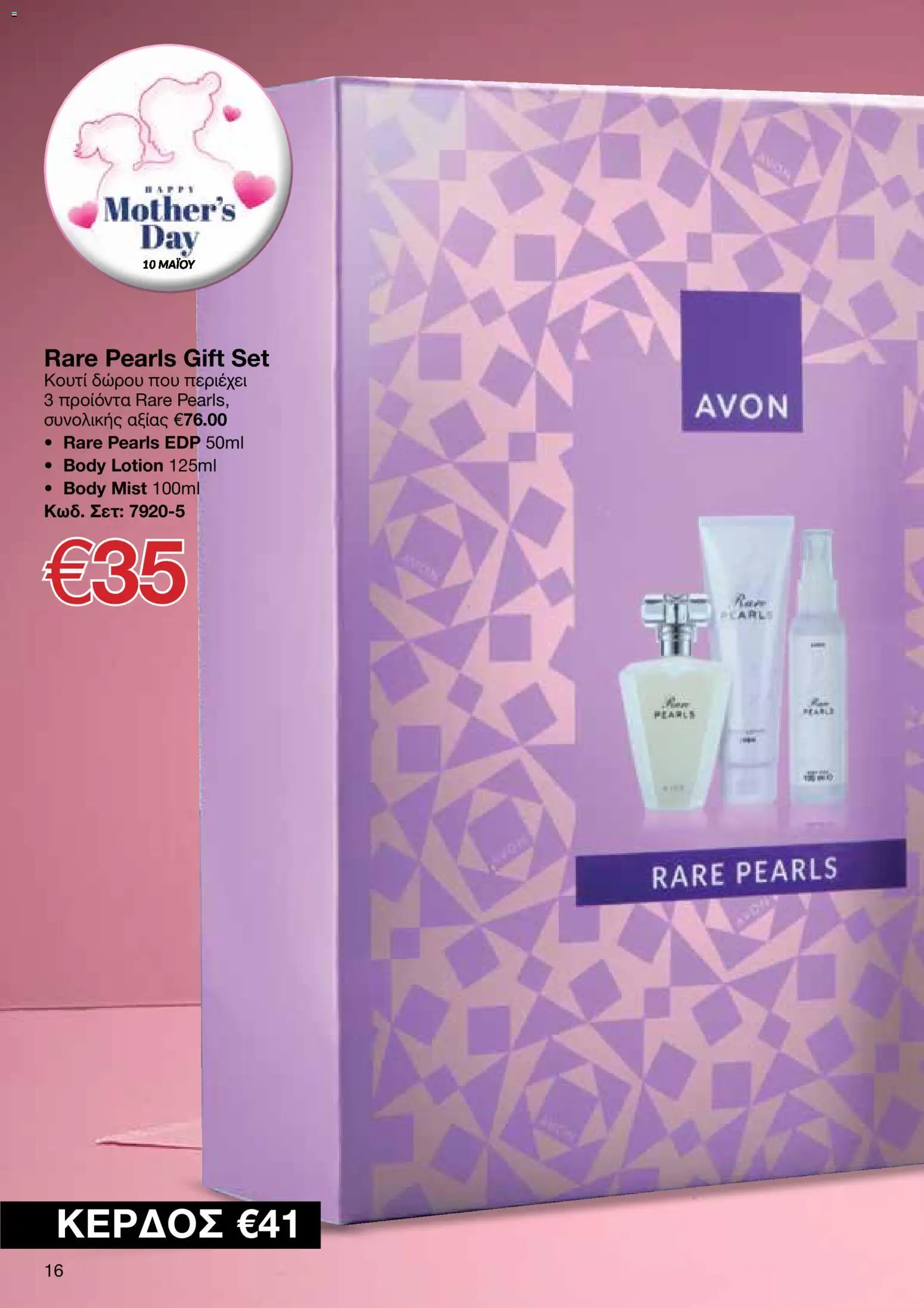 AVON  – σε ισχύ από 27.04.2026 | Σελίδα: 14