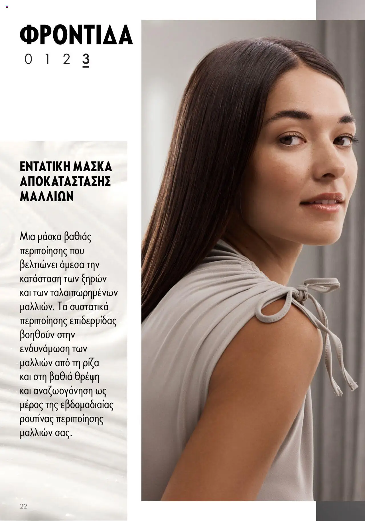 Oriflame - Duologi – σε ισχύ από 26.04.2023 | Σελίδα: 22