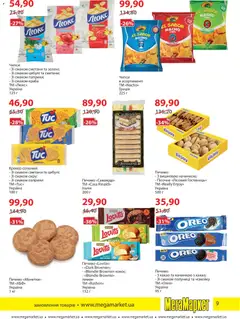 Мегамаркет акції дійснийкції з 05.01.2026 | Сторінка: 9 | Товари: Печиво, Лимон, Крекер, Какао