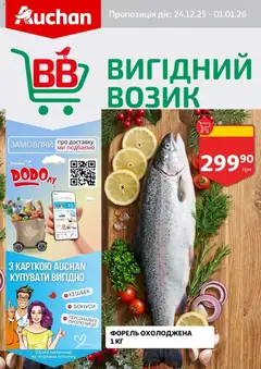 Ашан акції дійснийкції з 24.12.2025