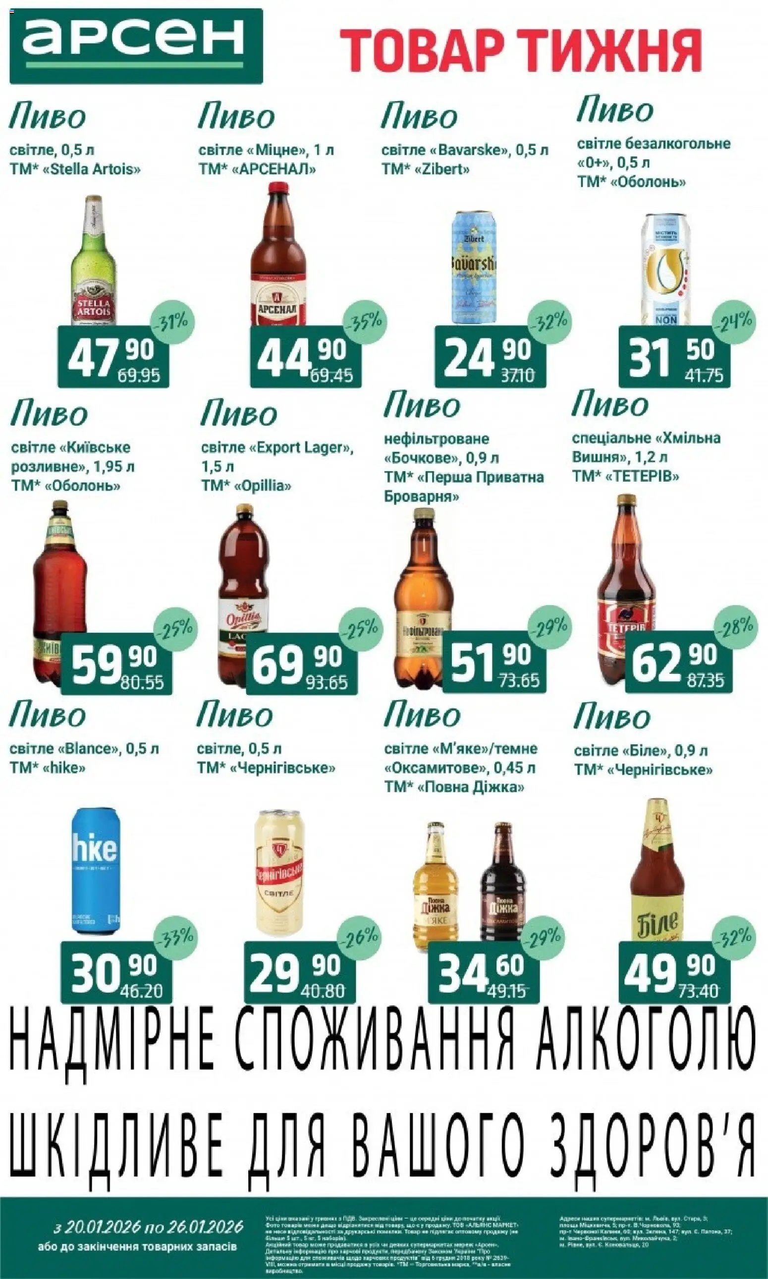 Арсен Kаталог - дійснийкції з 20.01.2026 | Сторінка: 28 | Товари: Пиво