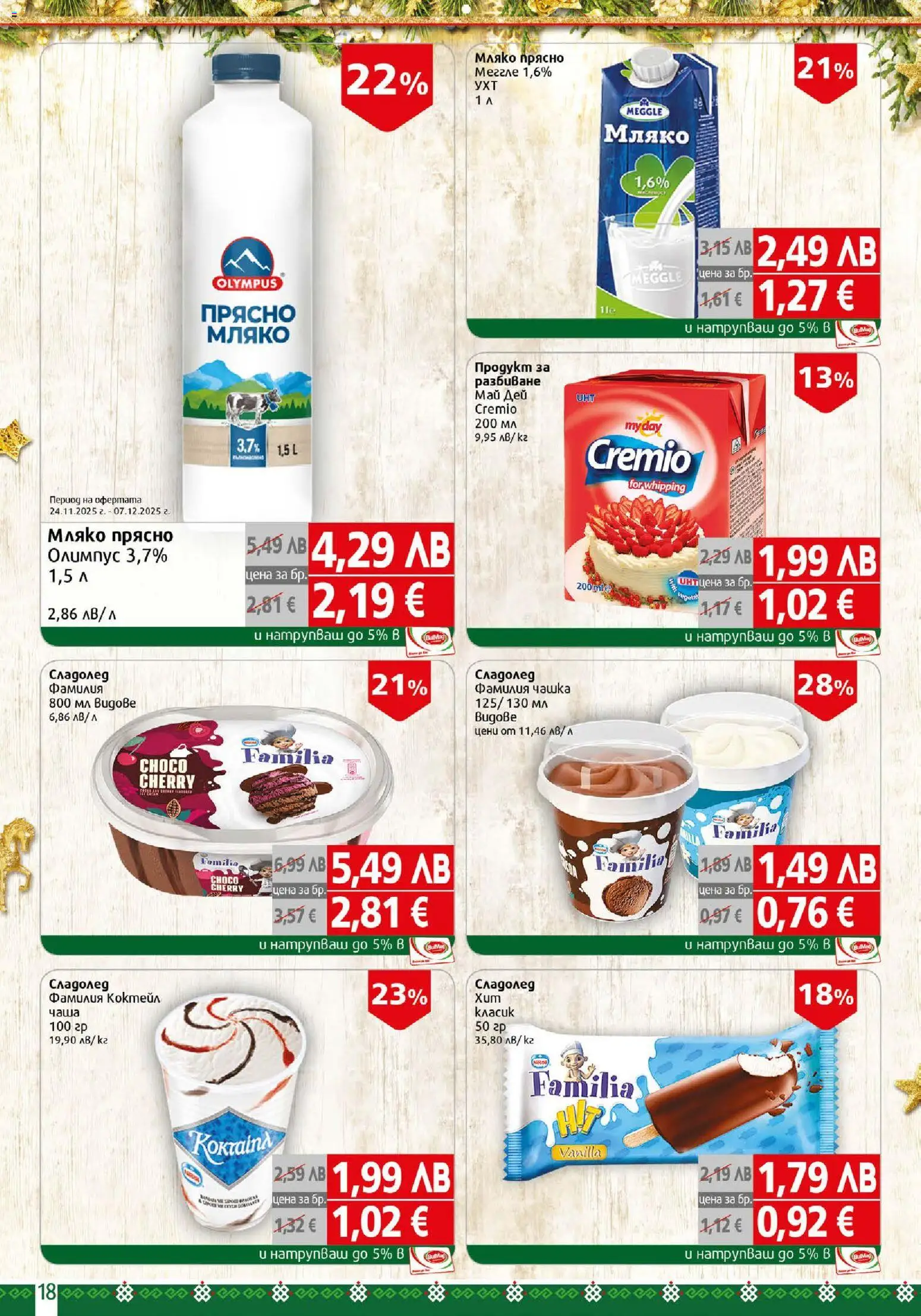 {H1} | Страница: 18 | Продукти: Чаша, Сладолед, Мляко