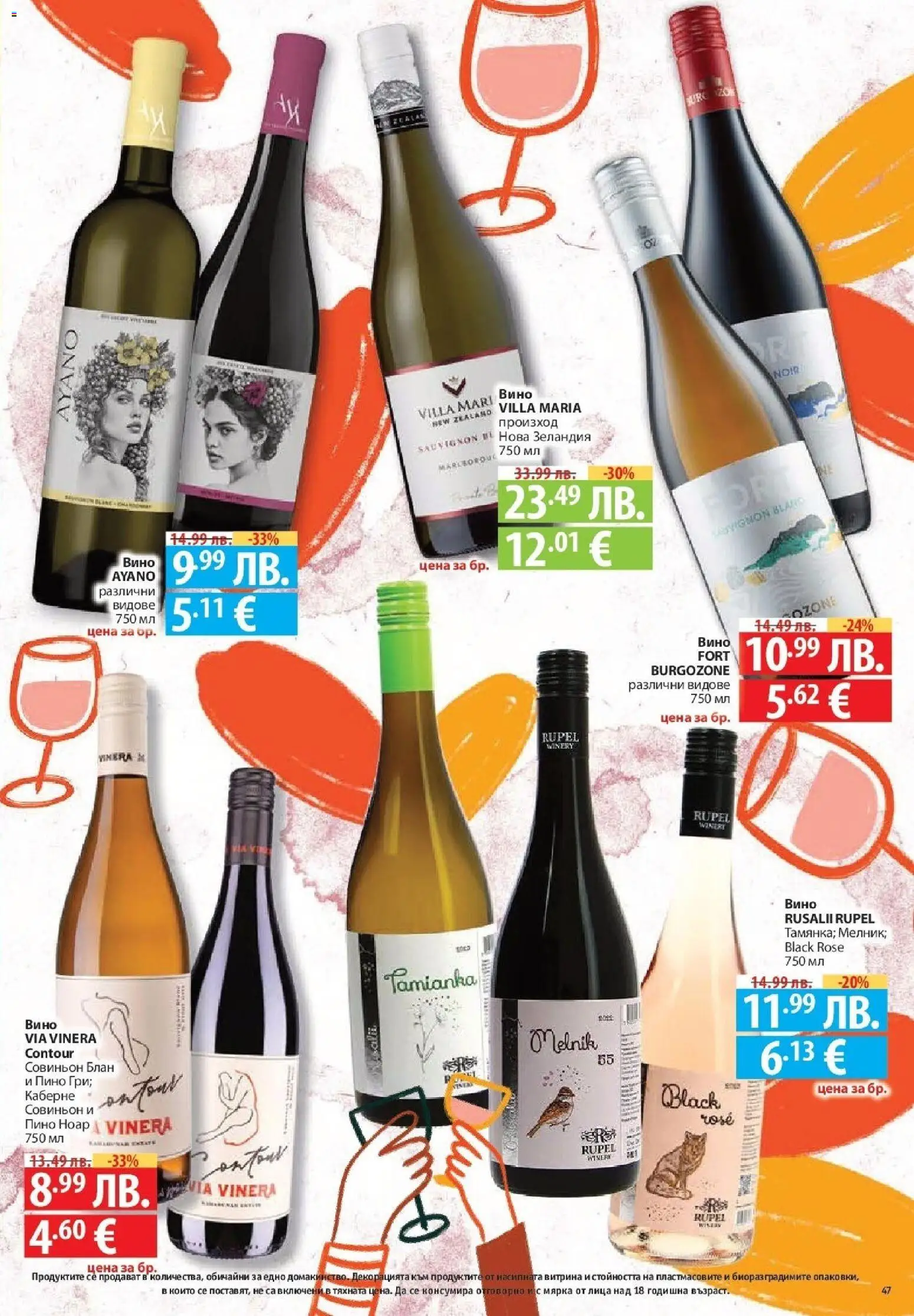 {H1} | Страница: 47 | Продукти: Вино