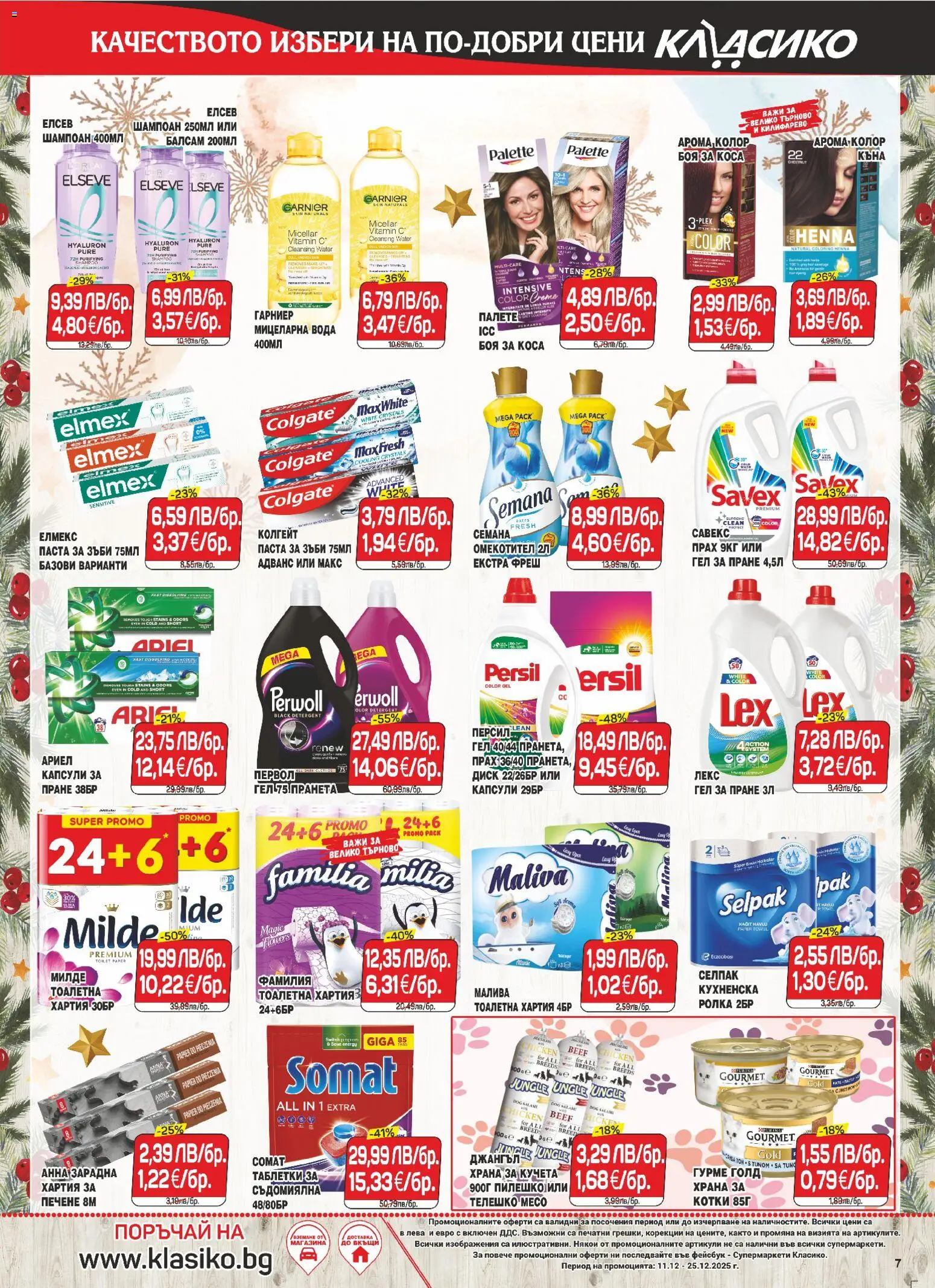 {H1} | Страница: 7 | Продукти: Паста за зъби, Съдомиялна, Телешко, Храна за кучета