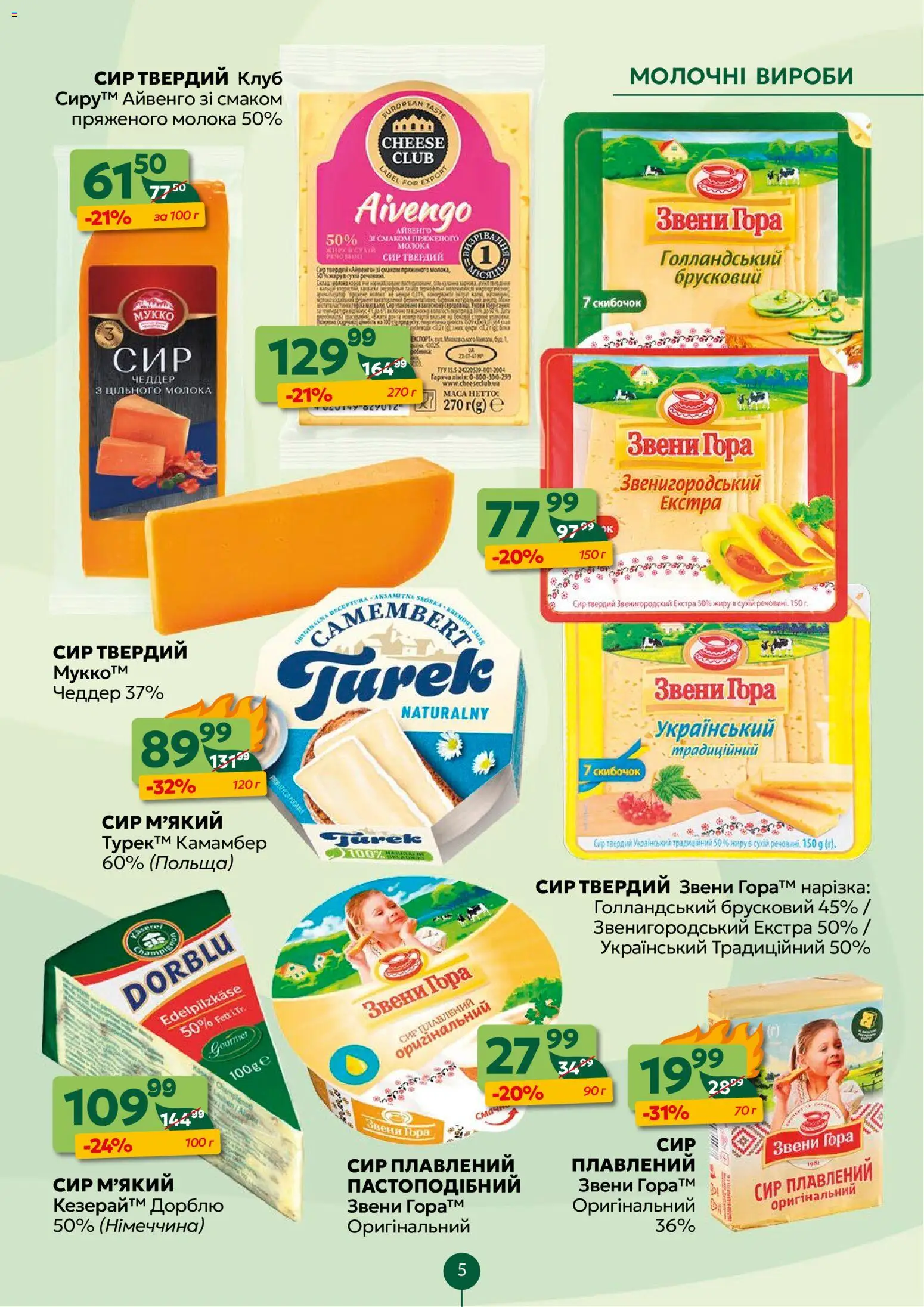 Близенько Kаталог - дійснийкції з 26.01.2026 | Сторінка: 5 | Товари: Сир, Сир плавлений