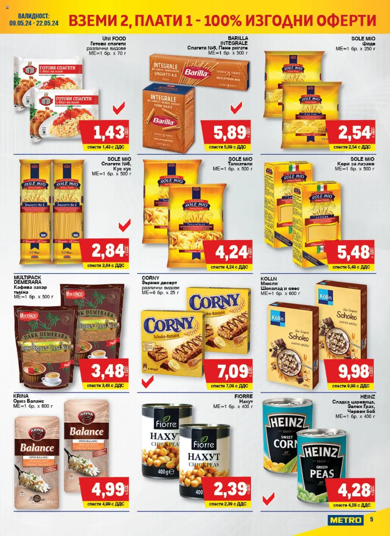 {H1} | Страница: 5 | Продукти: Нахут, Лазаня, Талиатели, Спагети