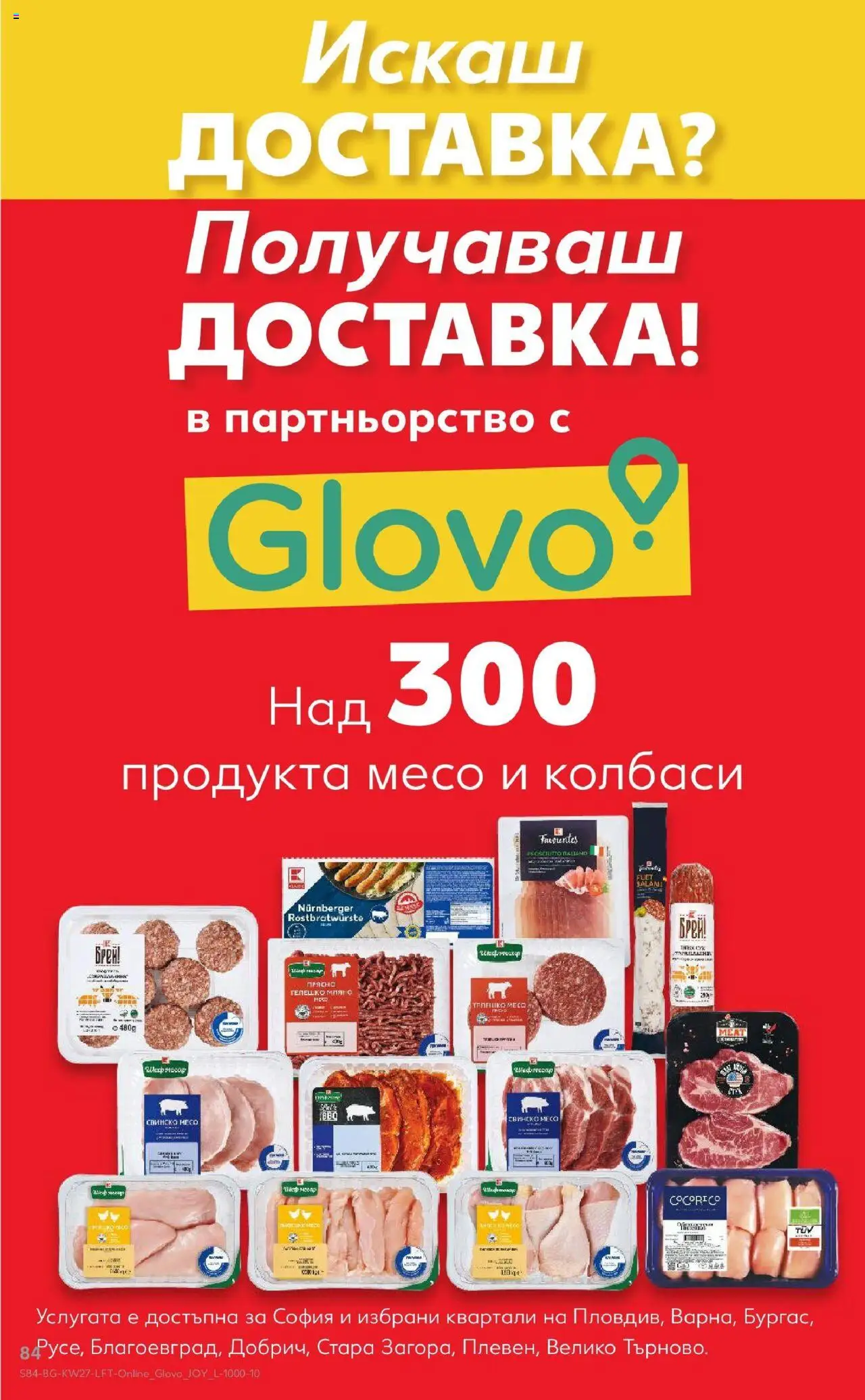  | Страница: 84 | Продукти: Салам, Свинско, Кюфтета, Телешко