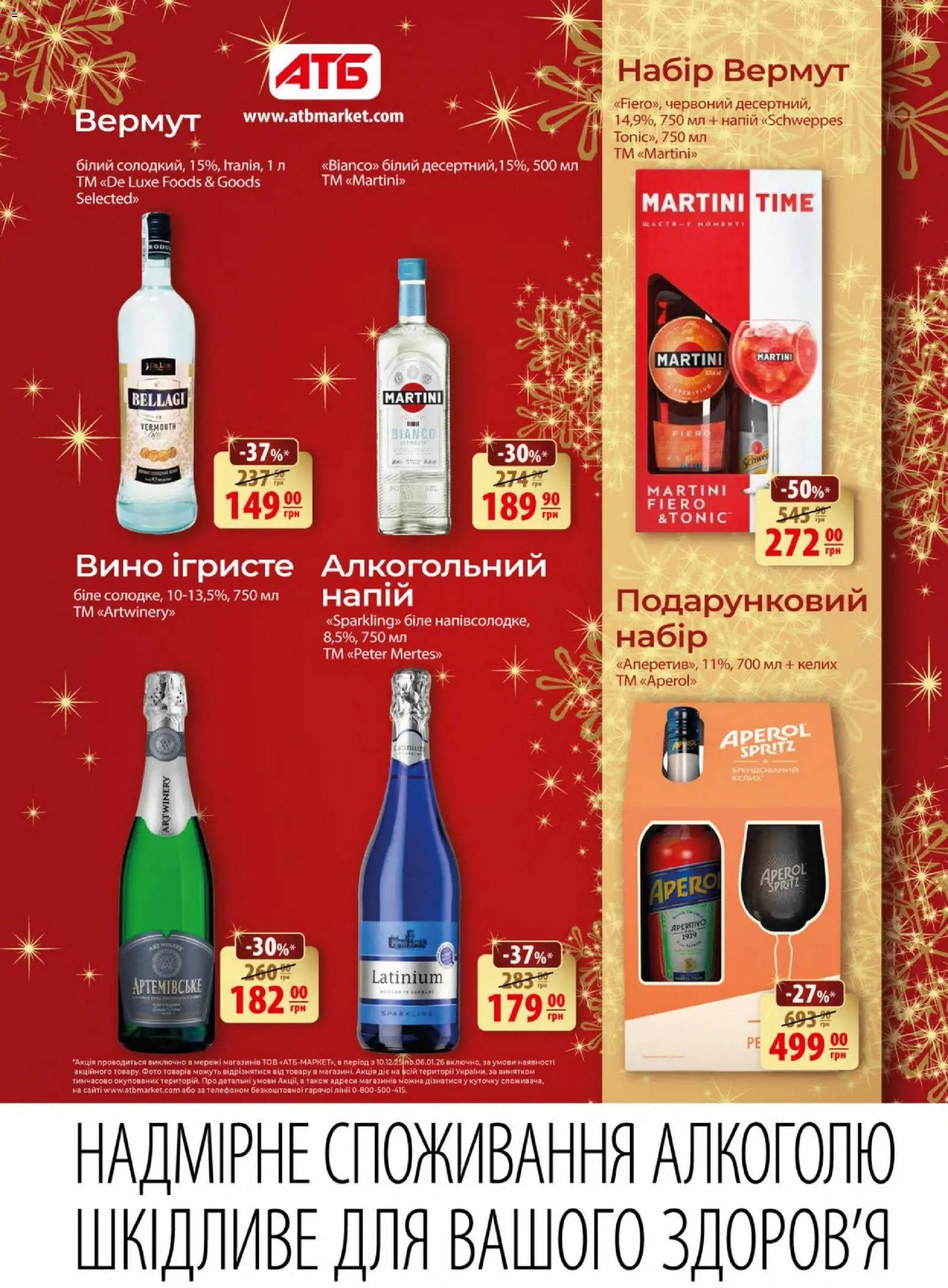 АТБ Kаталог - дійснийкції з 10.12.2025 | Сторінка: 17 | Товари: Вино, Напій, Вермут