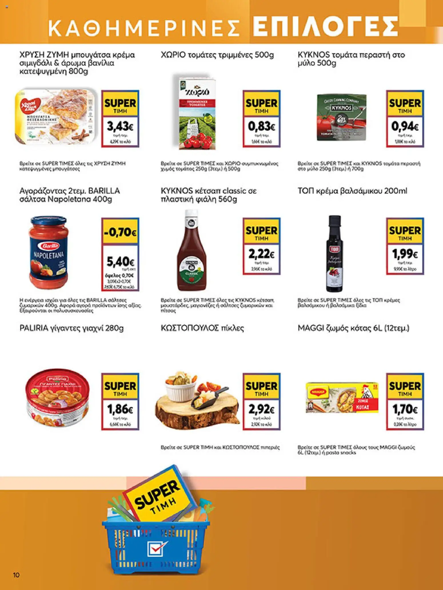  | Σελίδα: 10 | Προϊόντα: Κέτσαπ, Γίγαντες, Μπουγάτσα, Κρέμα