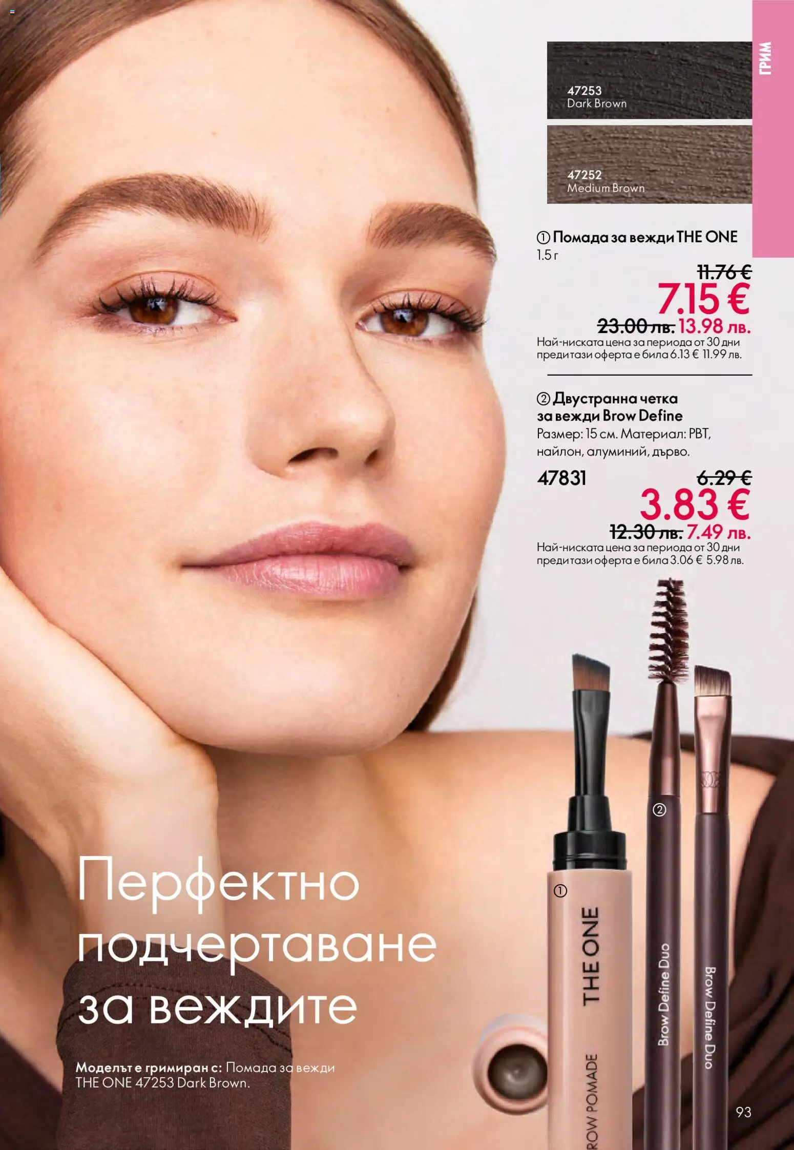 {H1} | Страница: 93 | Продукти: Грим