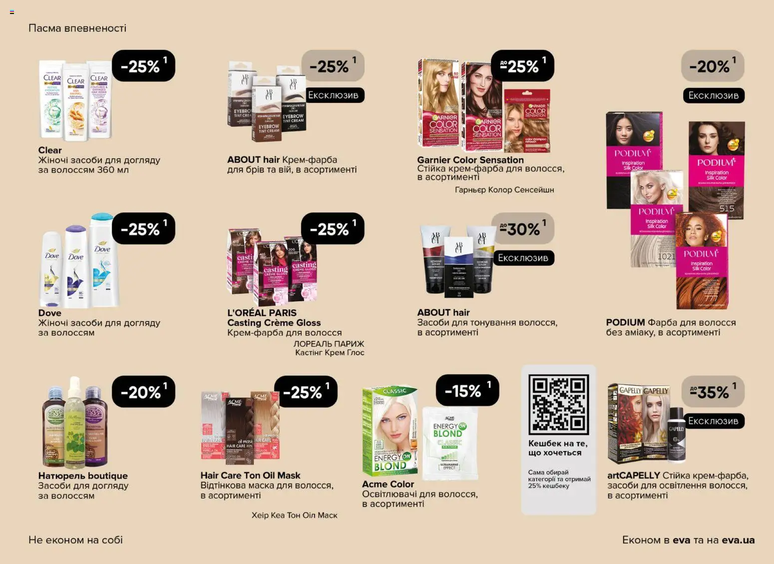 Eva - Поточний каталог Kаталог - дійснийкції з 19.03.2026 | Сторінка: 19 | Товари: Фарба, Фарба для волосся, Крем, Маска