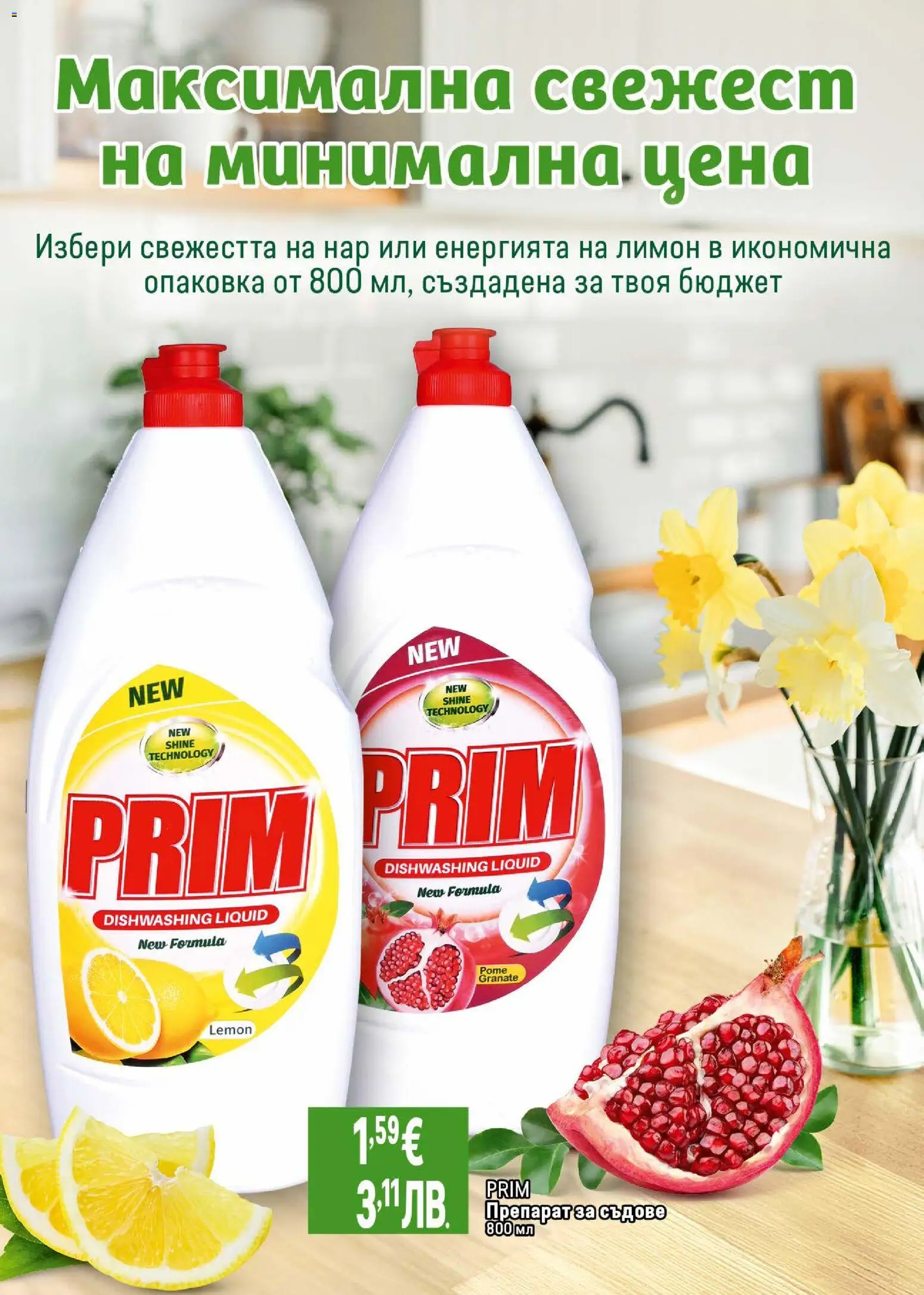 {H1} | Страница: 42 | Продукти: Препарат, Лимон, Нар, Препарат за съдове