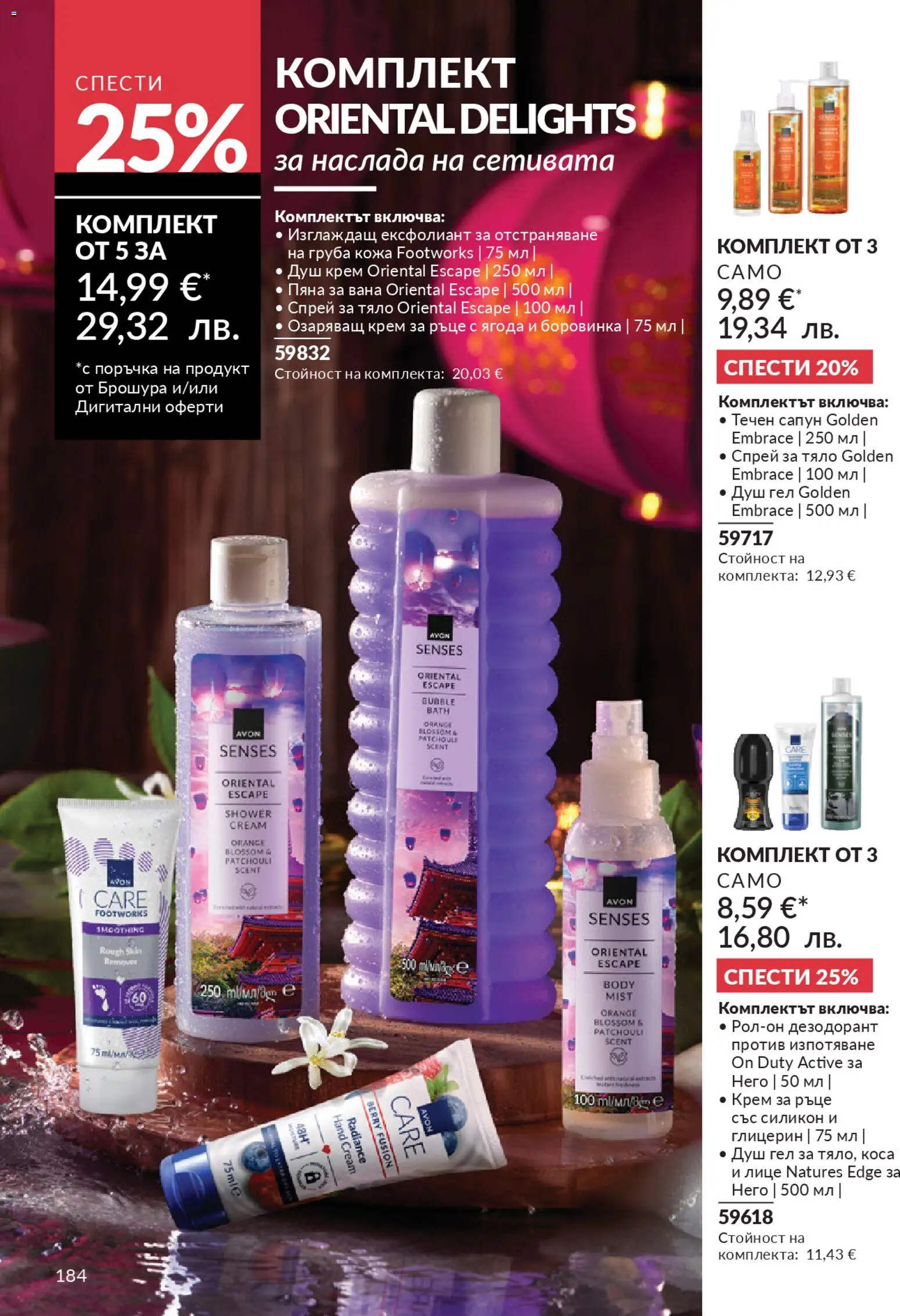 {H1} | Страница: 186 | Продукти: Вана, Душ гел, Дезодорант, Течен сапун