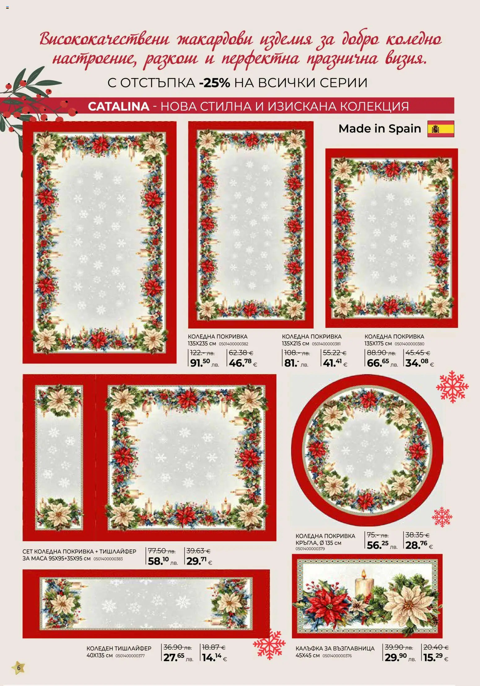 {H1} | Страница: 6 | Продукти: Покривка, Възглавница