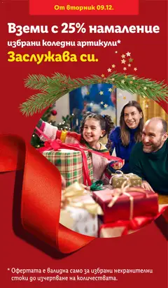 Преглед на Лидл брошура - Специални предложения - Офертите са валидни от 09.12.2025