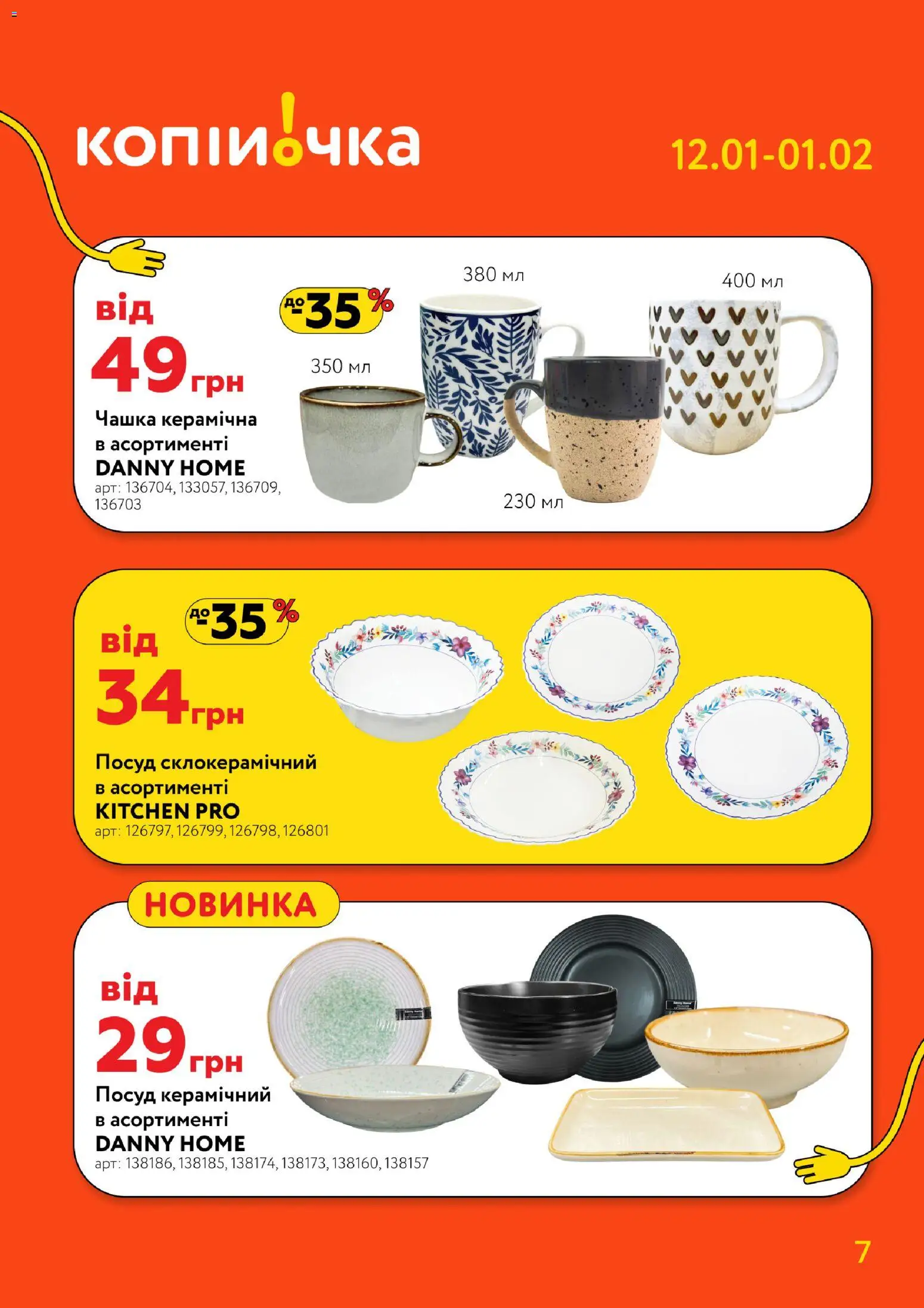 Копійочка Kаталог - дійснийкції з 12.01.2026 | Сторінка: 7 | Товари: Чашка