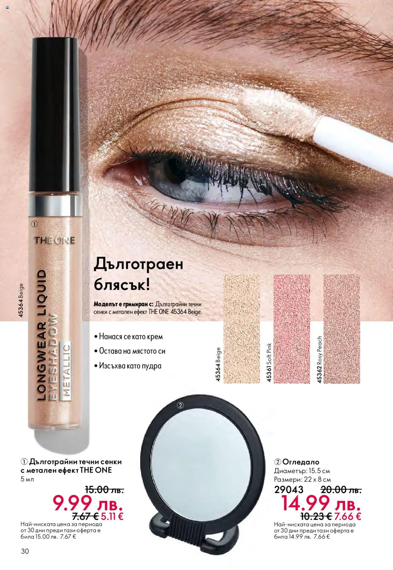 {H1} | Страница: 30 | Продукти: Крем, Сенки, Огледало